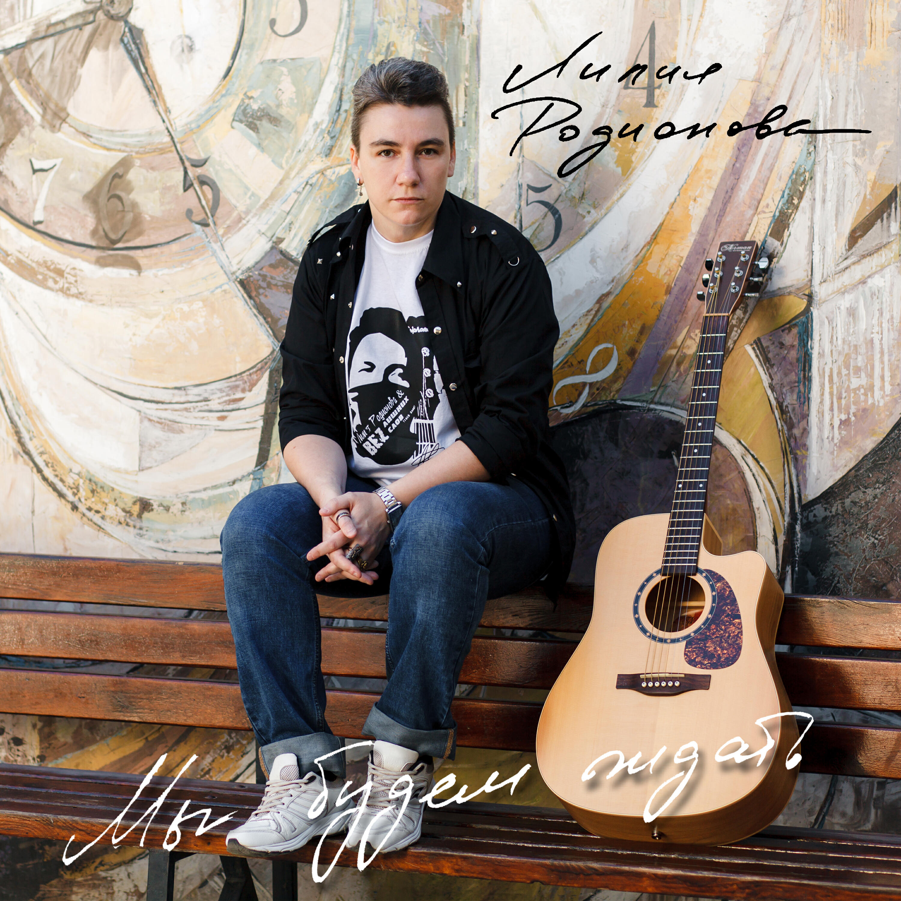 Релиз Мы будем ждать