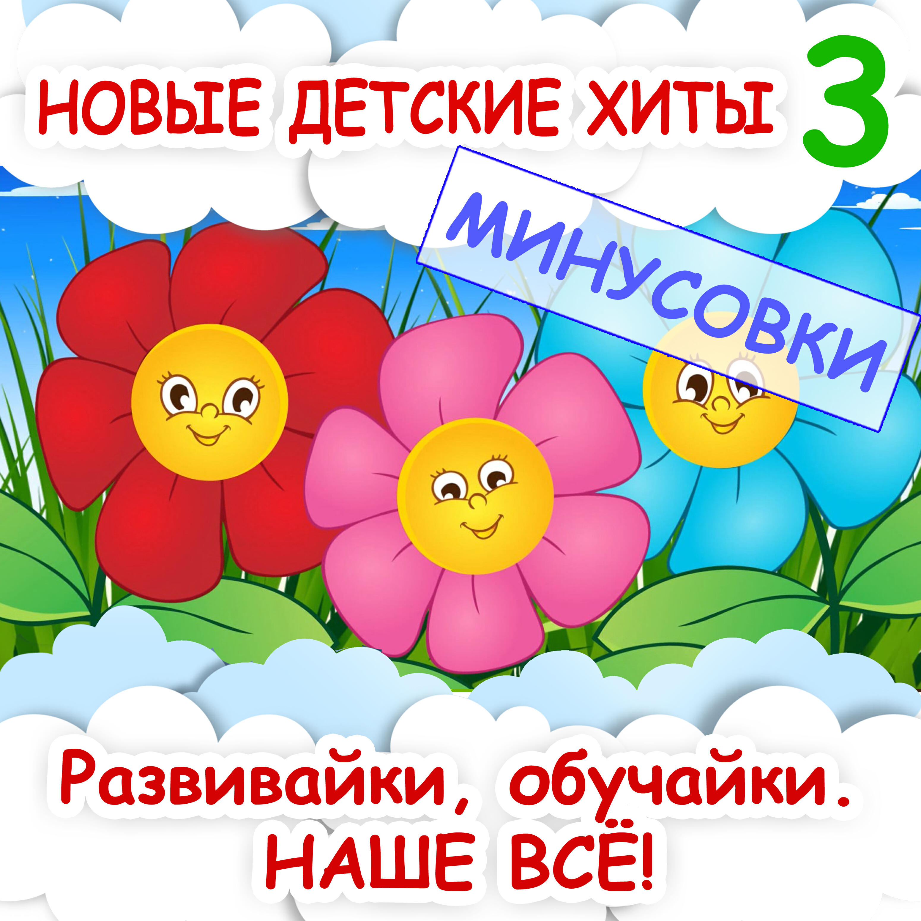 Релиз Новые детские хиты 3 (Минусовки)