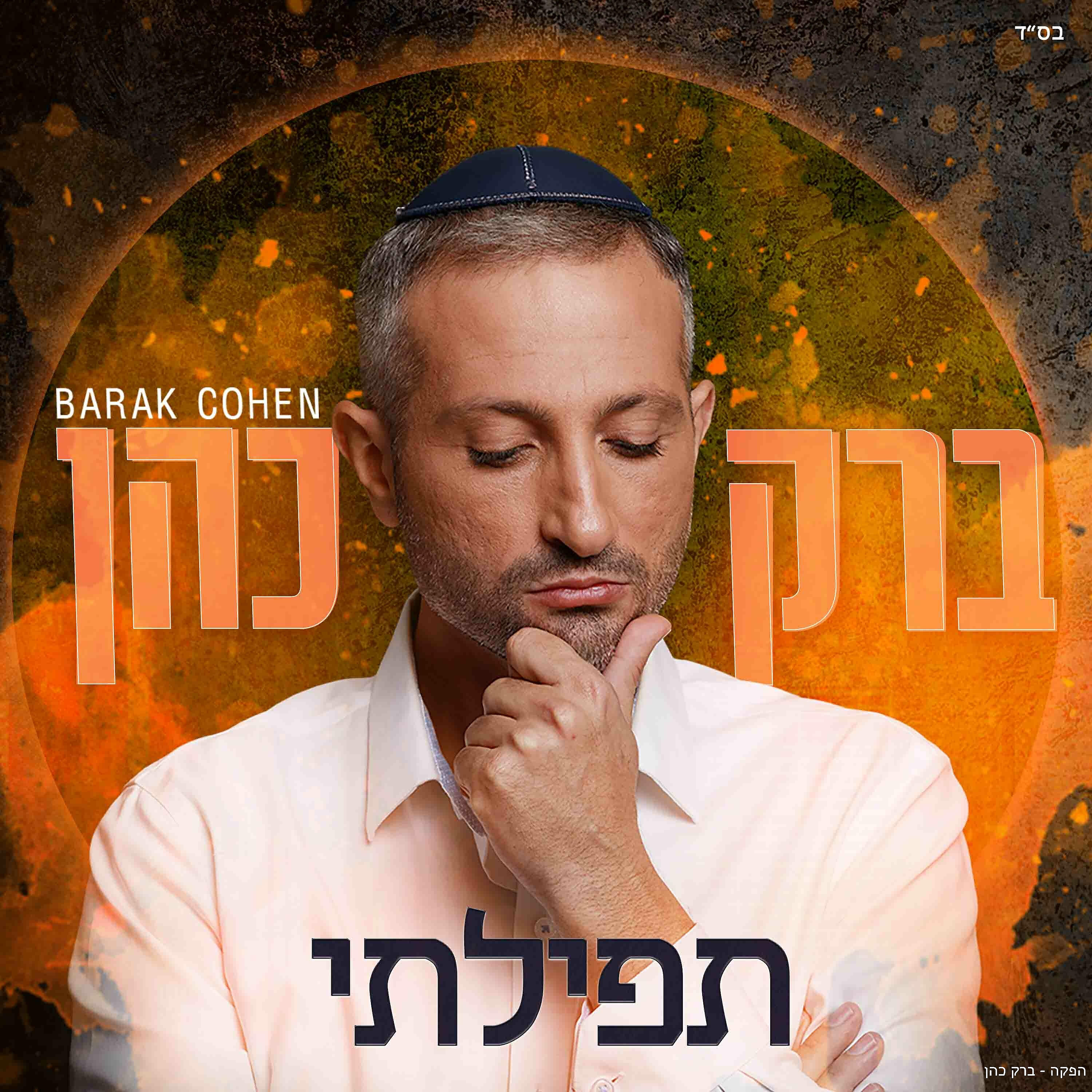 ברק כהן