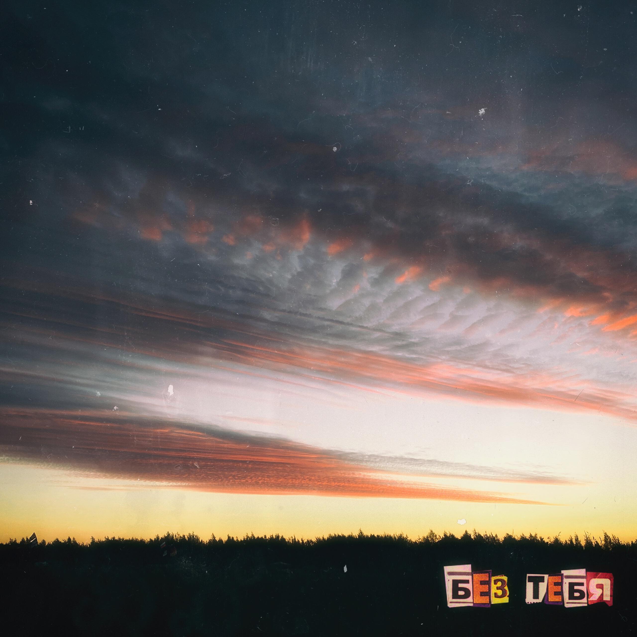 Релиз БЕЗ ТЕБЯ