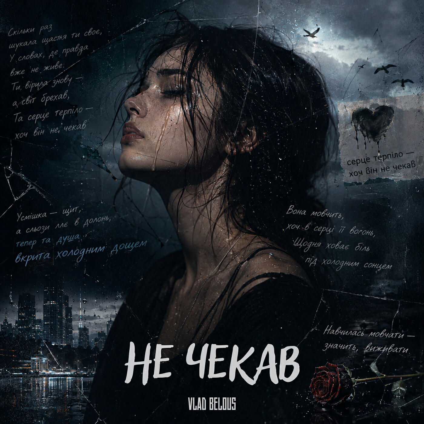 Релиз Не чекав