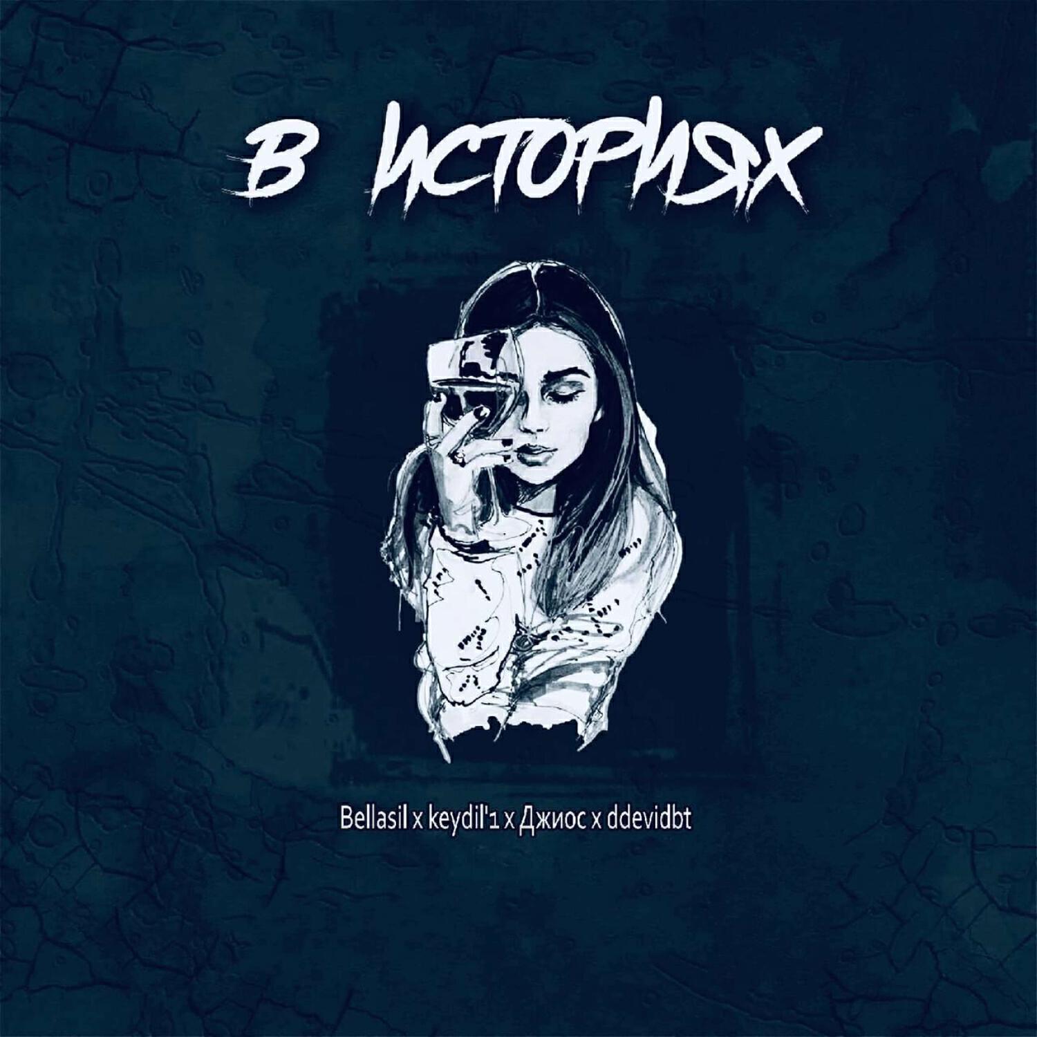 Bellasil все песни в mp3