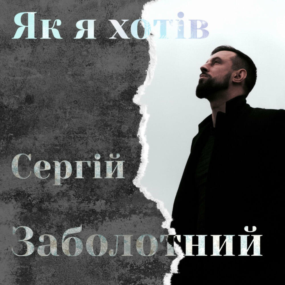 Релиз Як я хотів