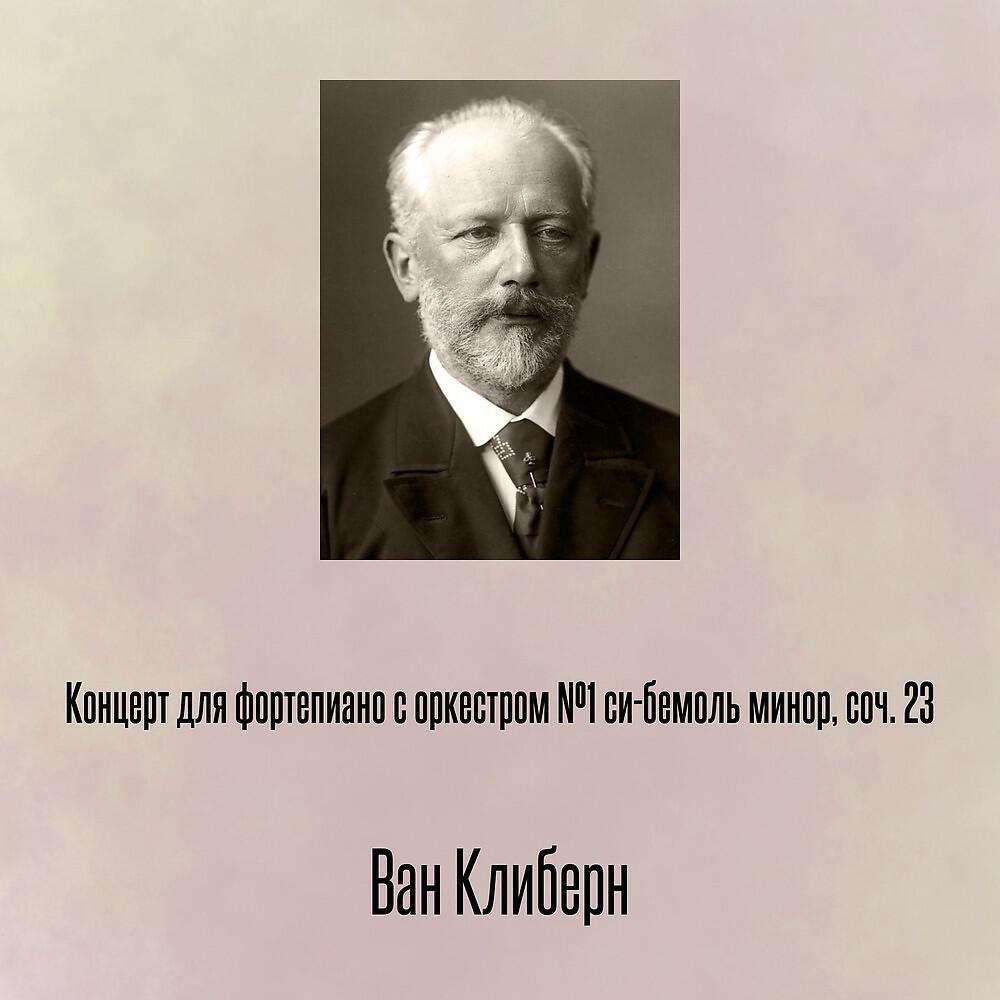 Ван Клиберн