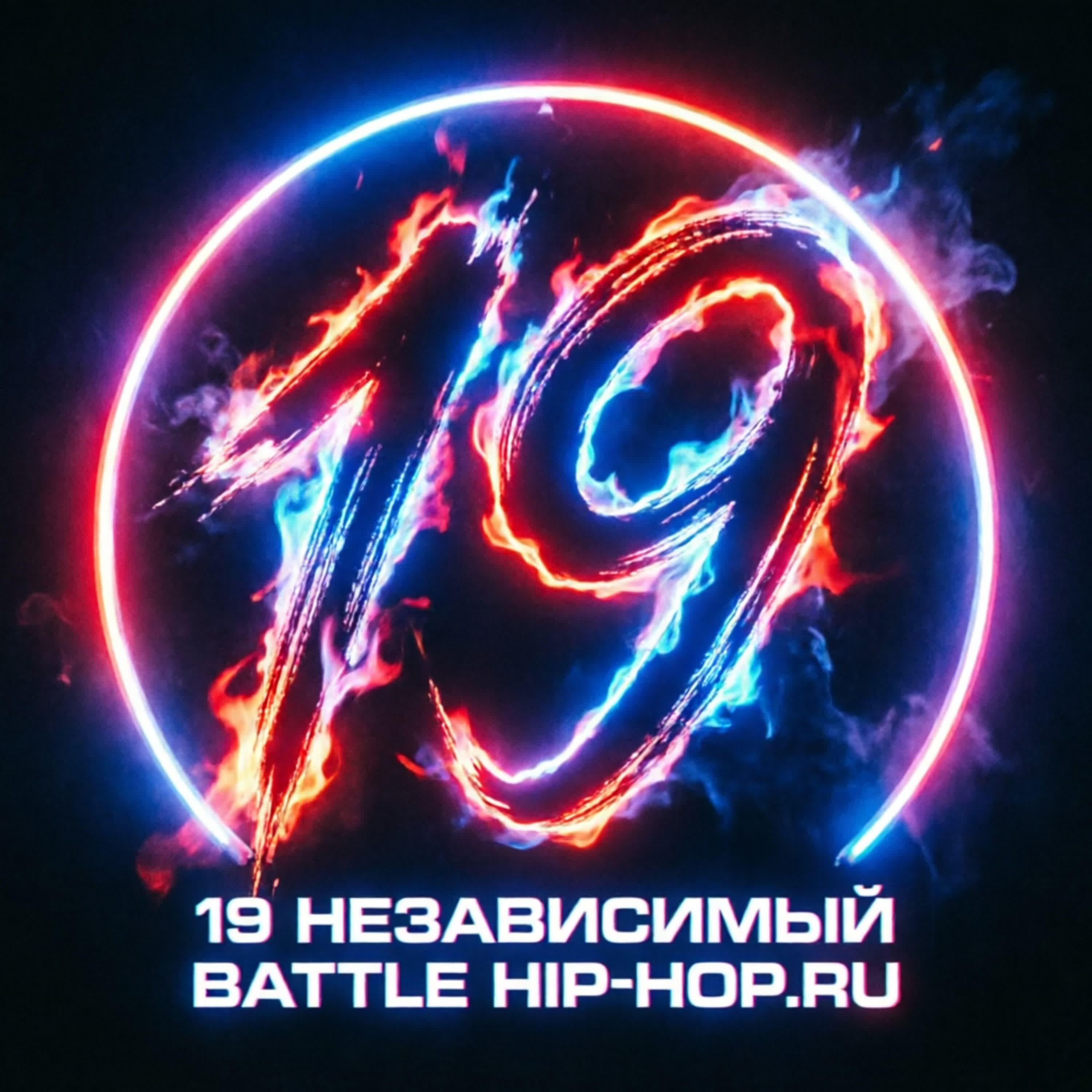 Релиз 19 независимый хип хоп батл
