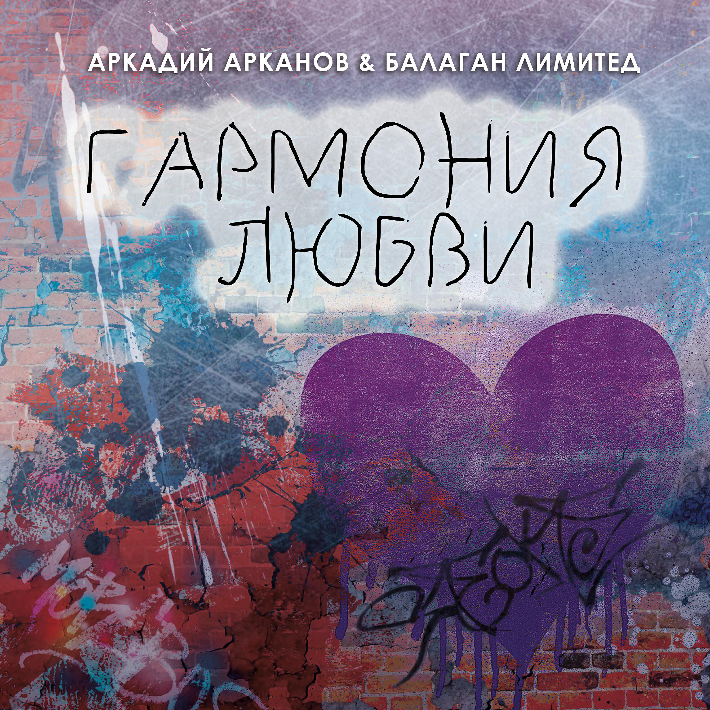 Релиз Гармония Любви