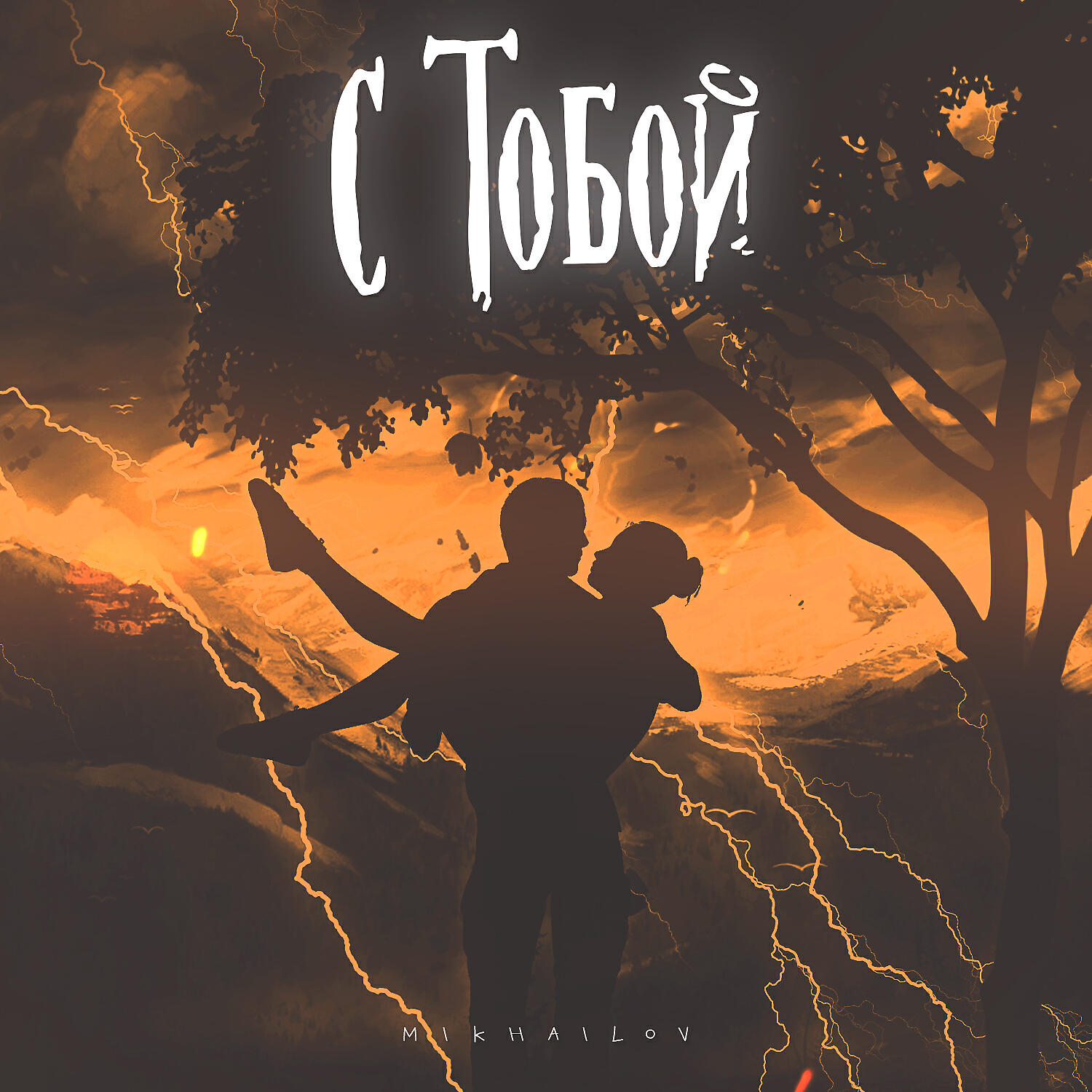 Постер альбома С тобой