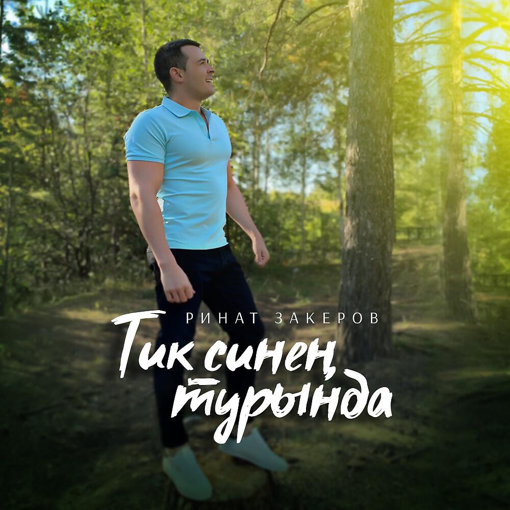 Релиз Тик синең турында