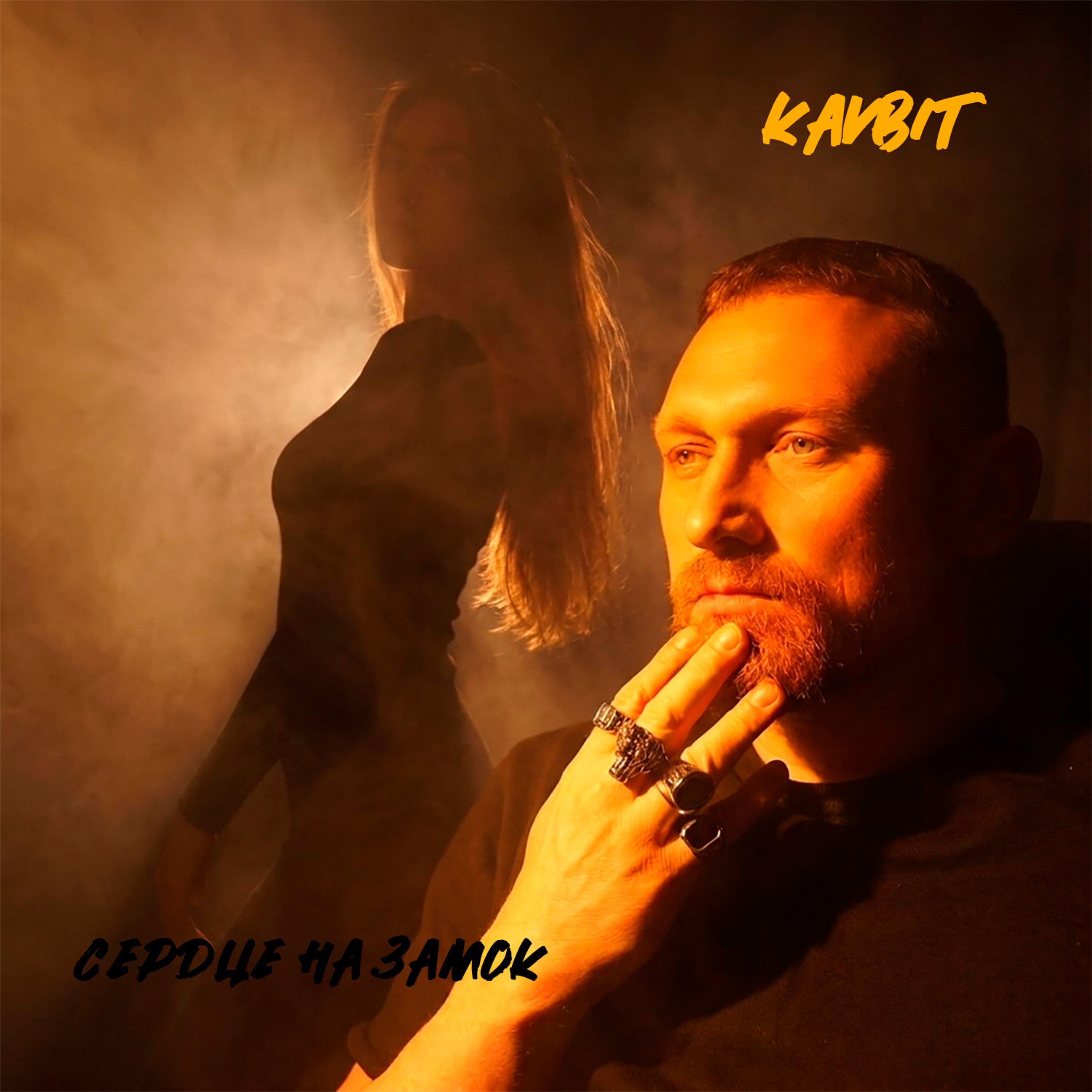 Релиз Сердце на замок