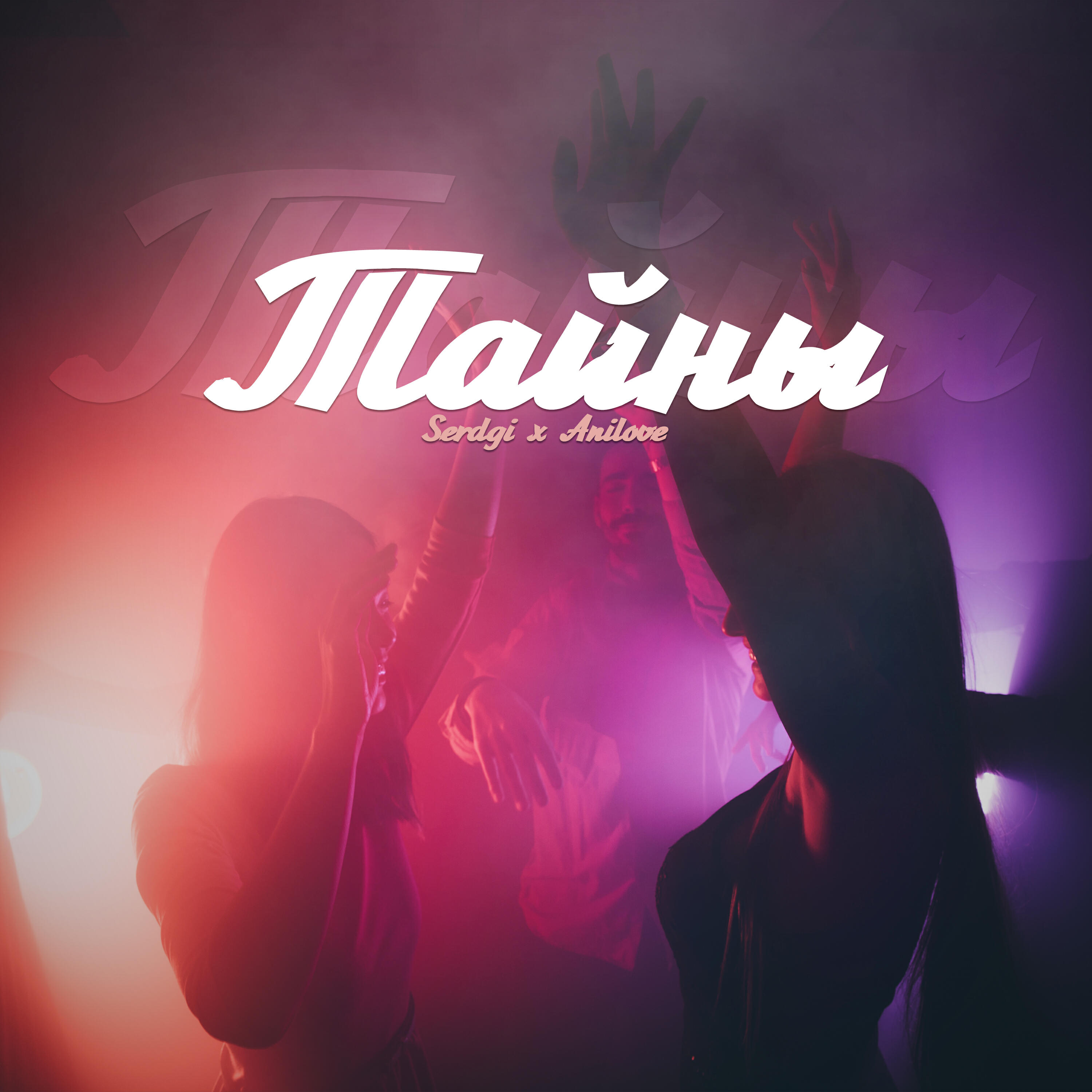 Релиз Тайны