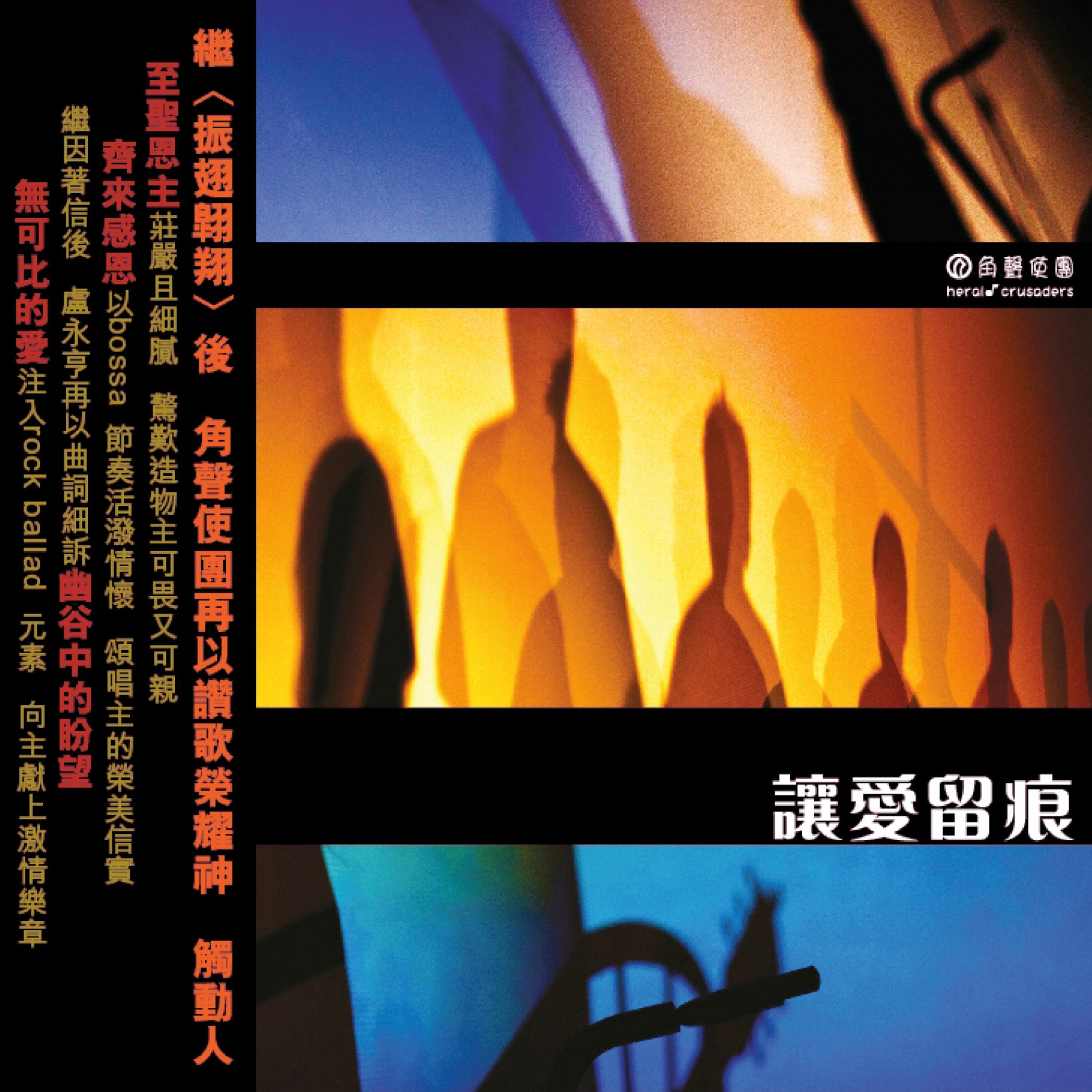Релиз 讓愛留痕