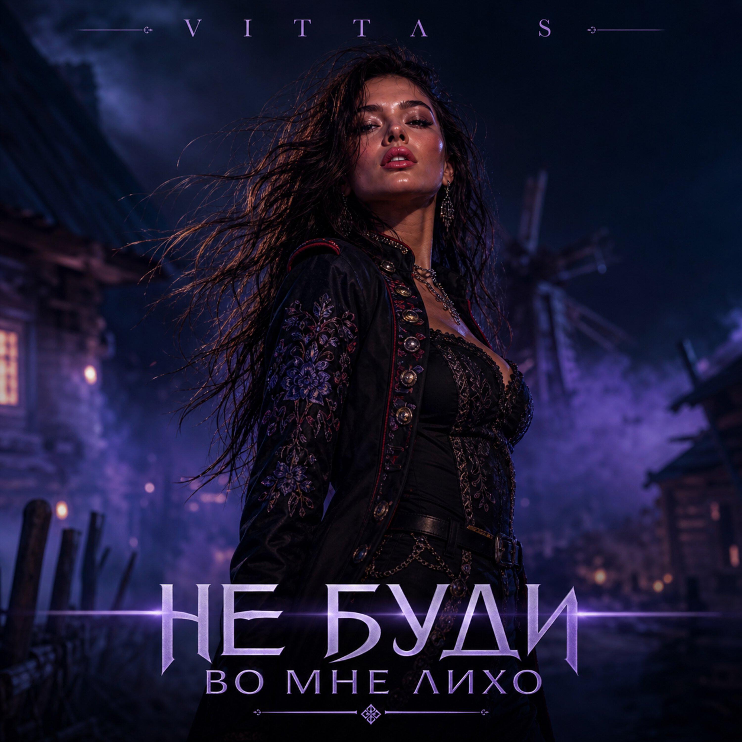 Релиз Не буди во мне лихо