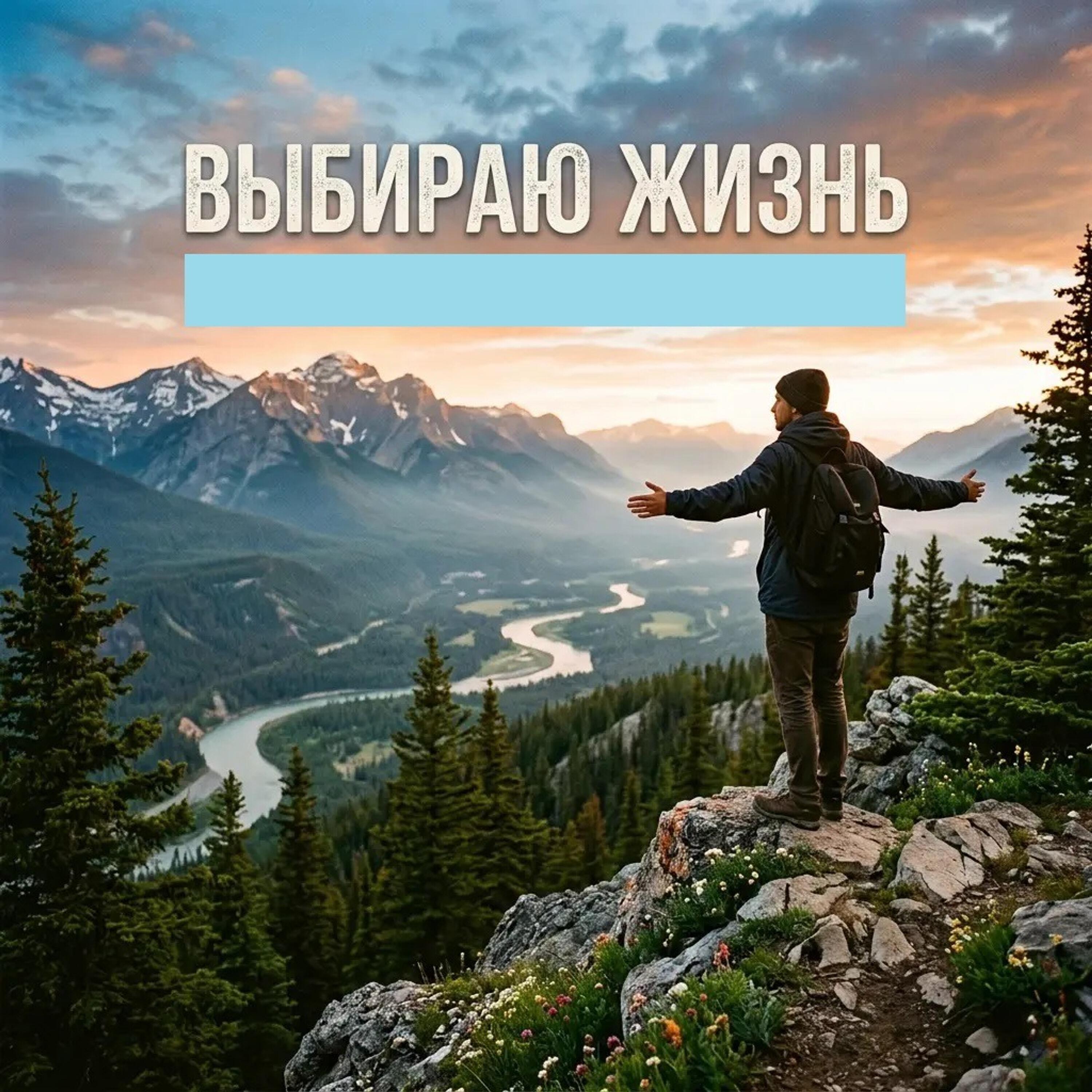 Релиз Выбираю жизнь