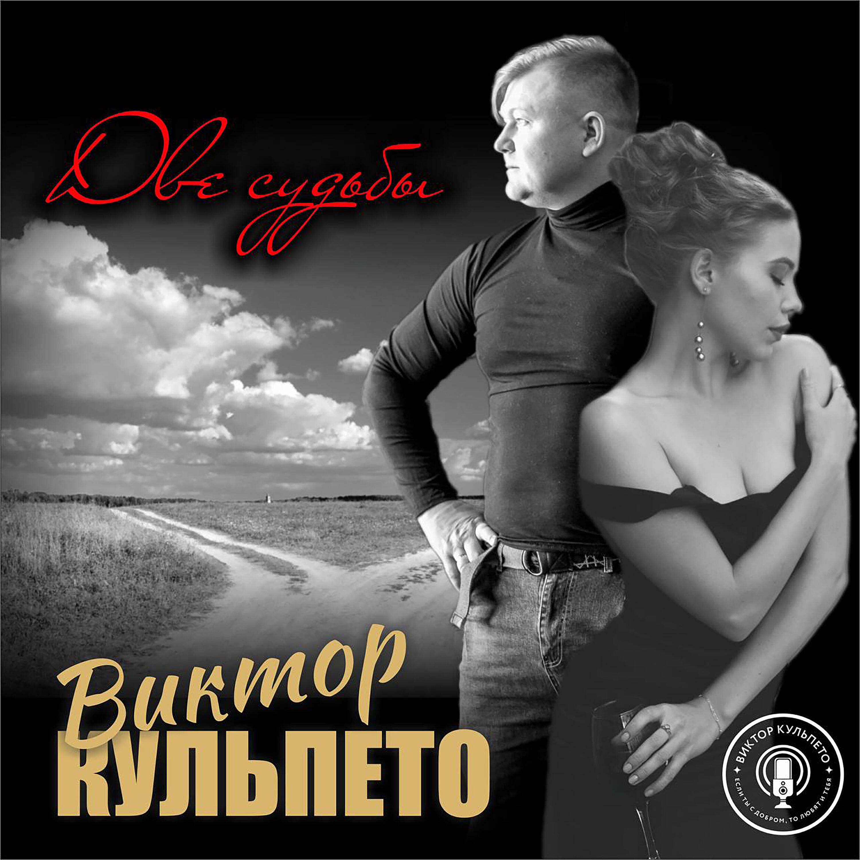 Релиз Две судьбы