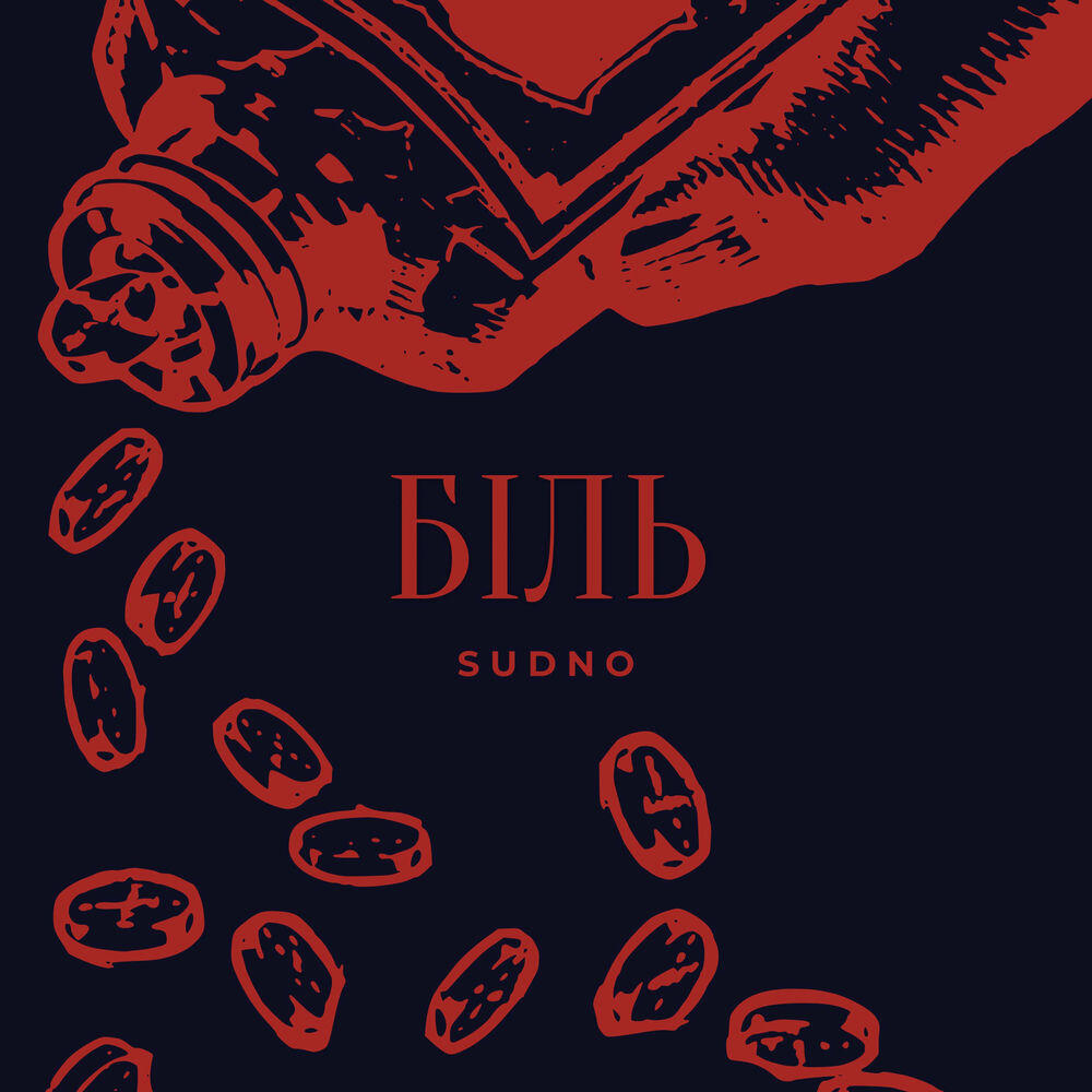 Релиз Біль