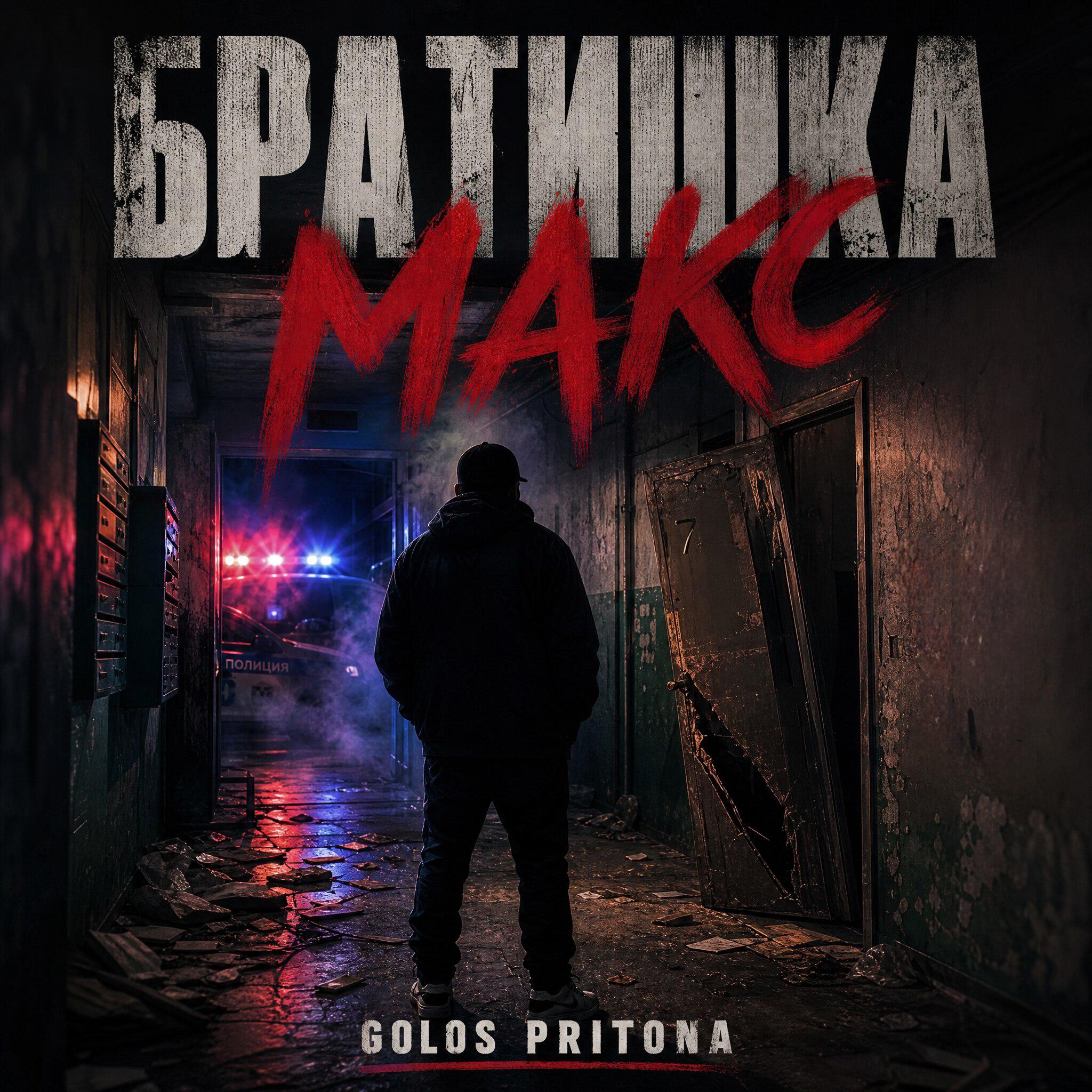 Релиз братишка Макс