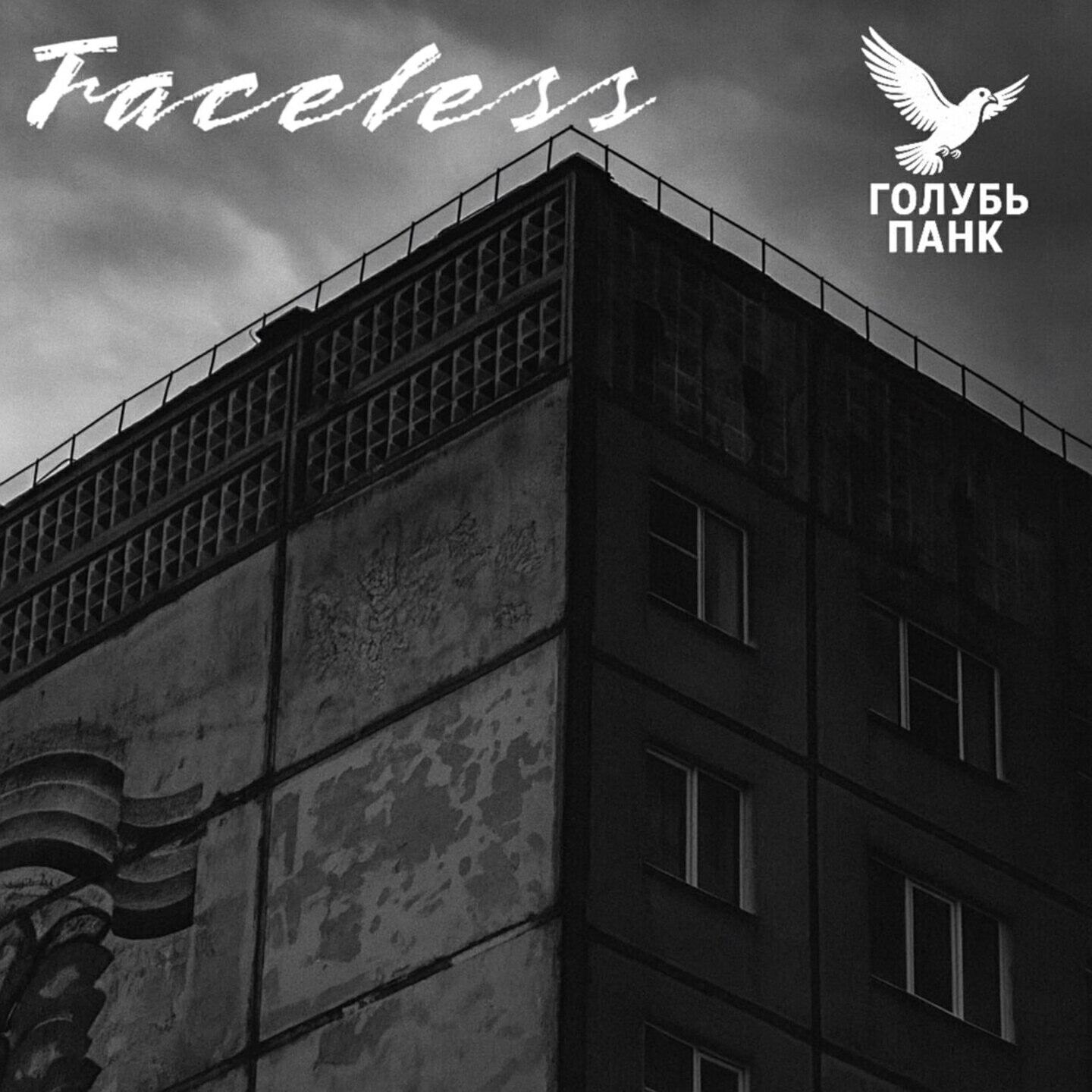 Релиз Faceless