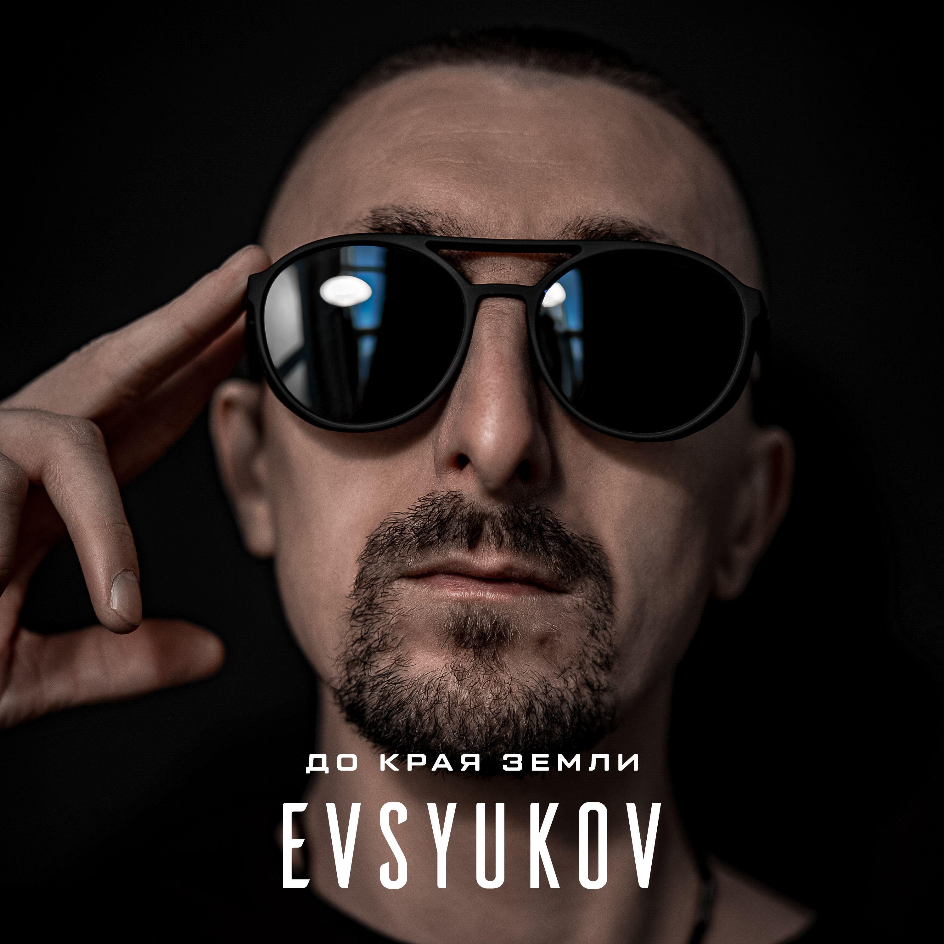 Релиз До края Земли
