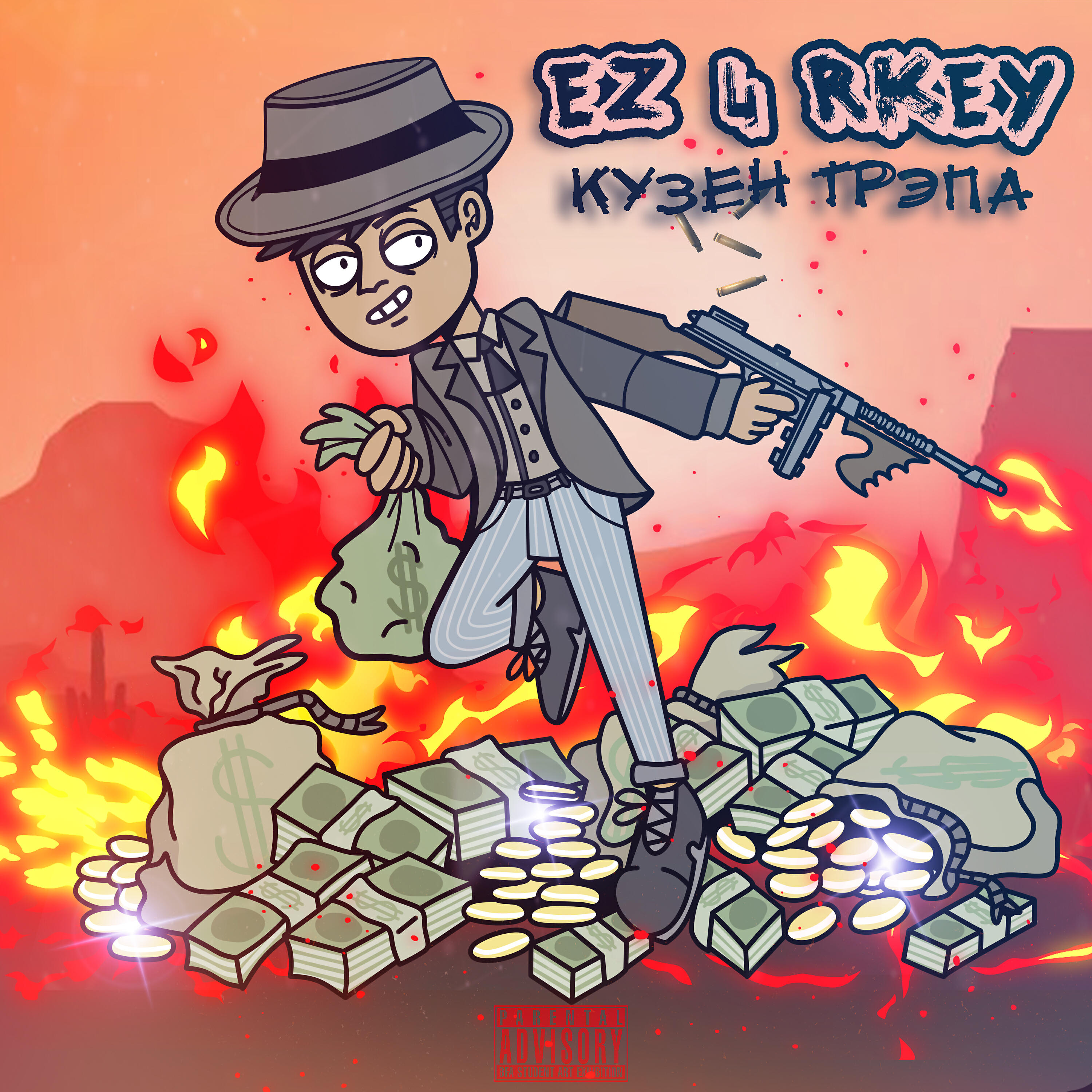 Релиз Кузен трэпа