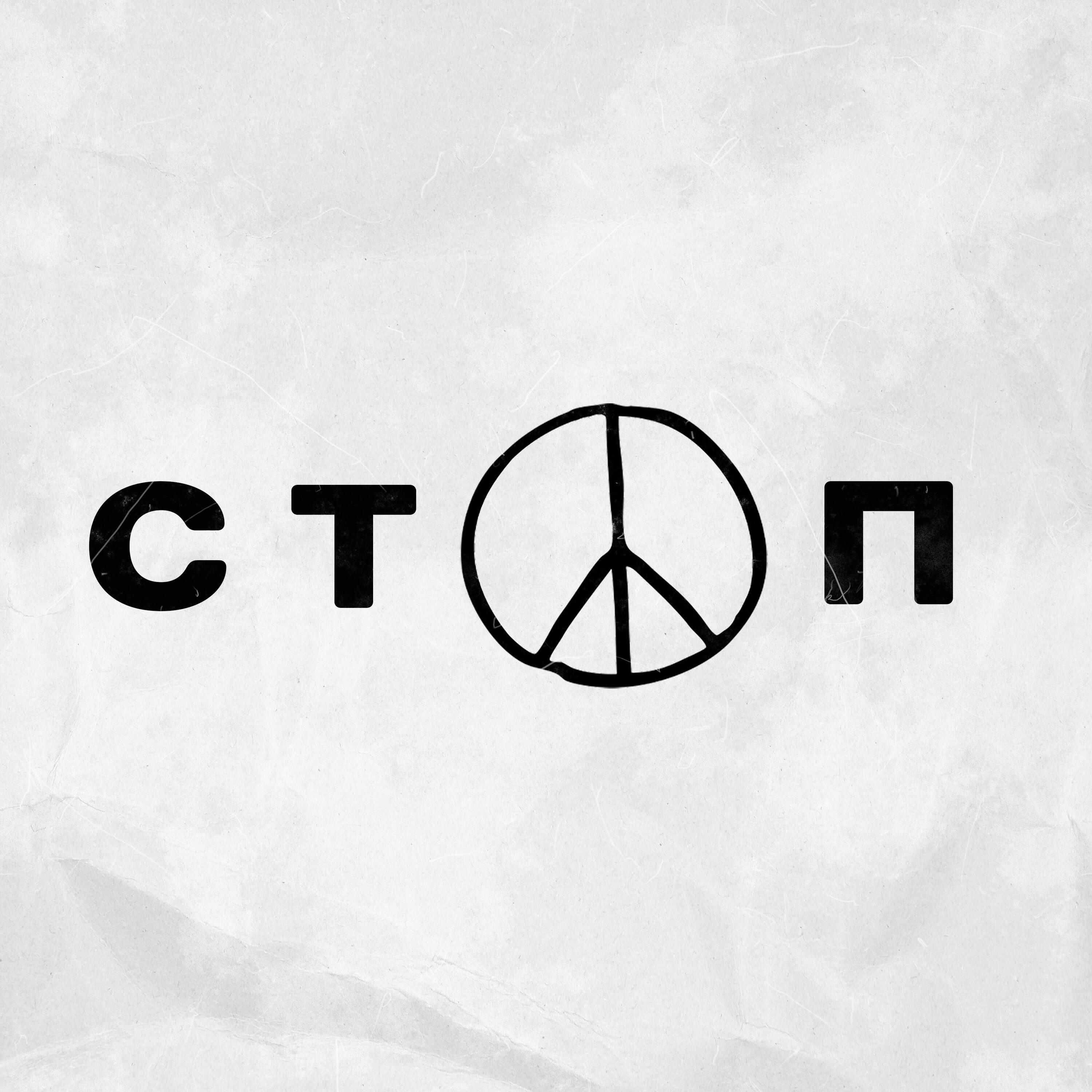 Постер альбома Стоп