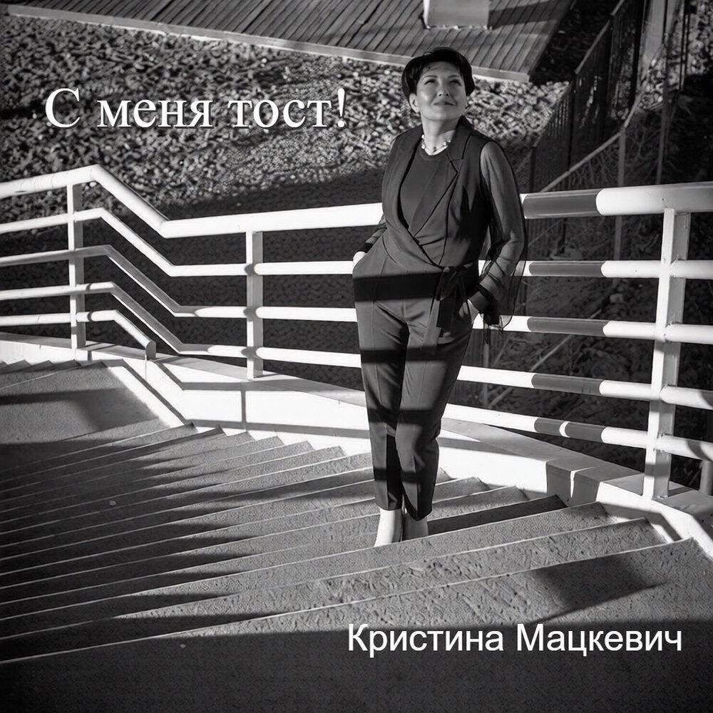 Релиз С меня тост!