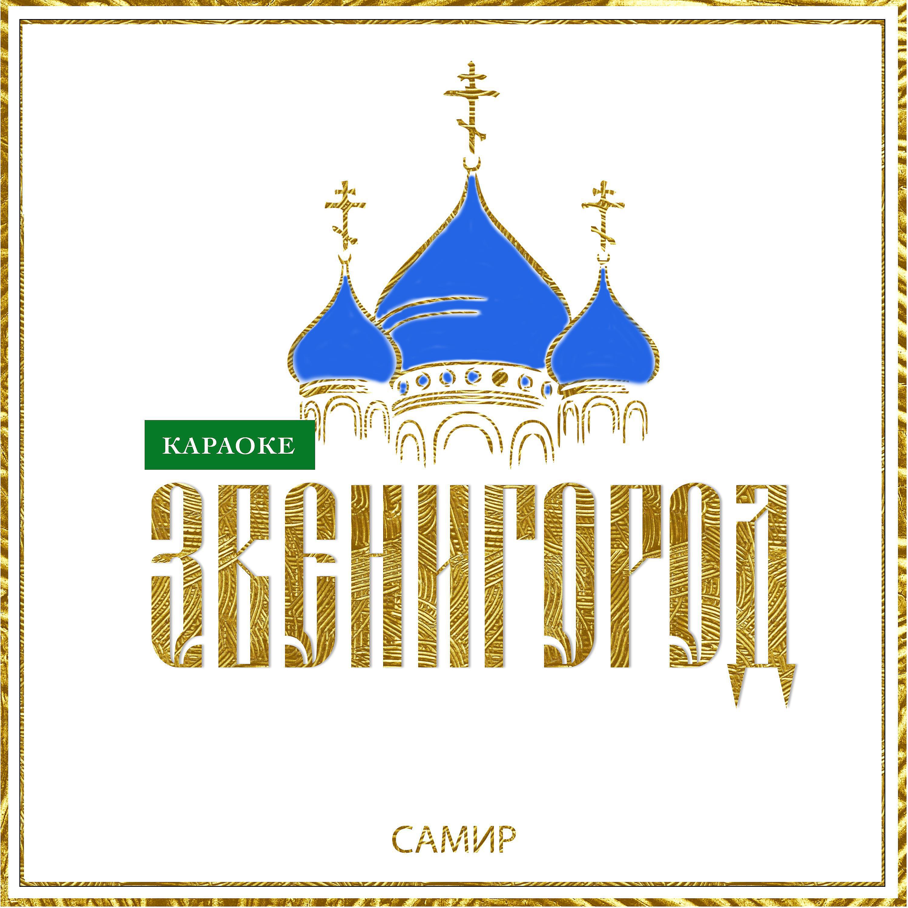 Релиз Звенигород
