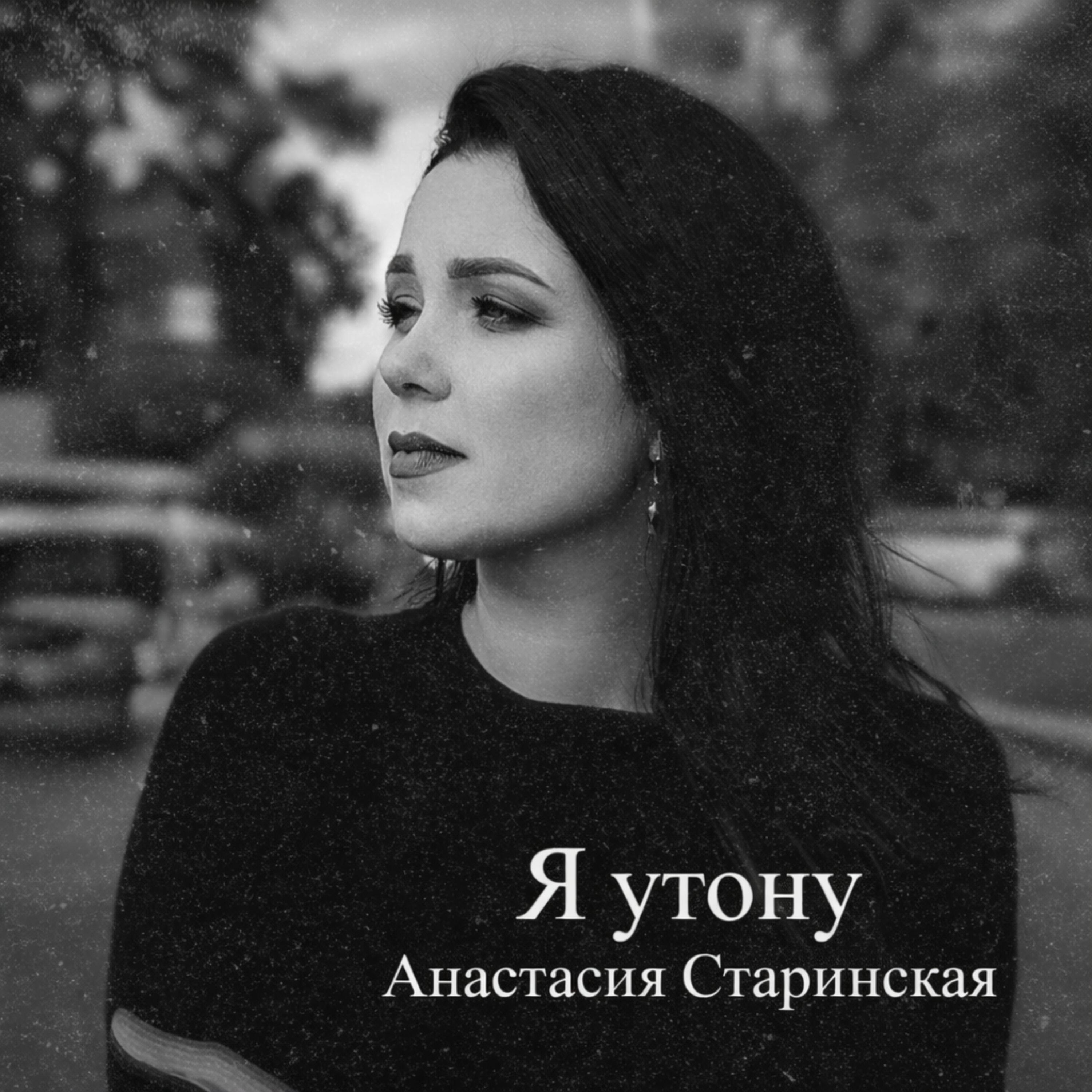 Релиз Я утону