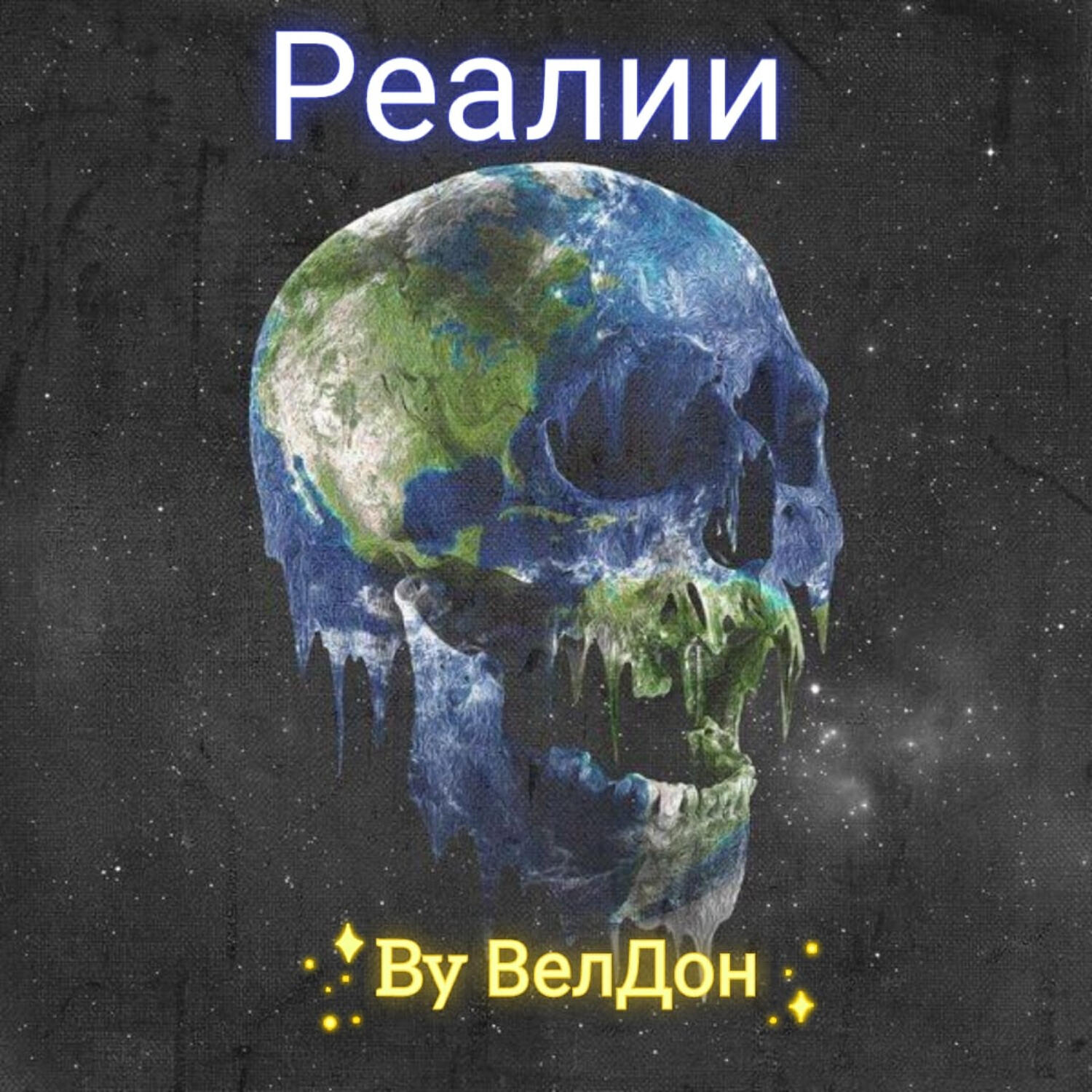 Релиз Реалии