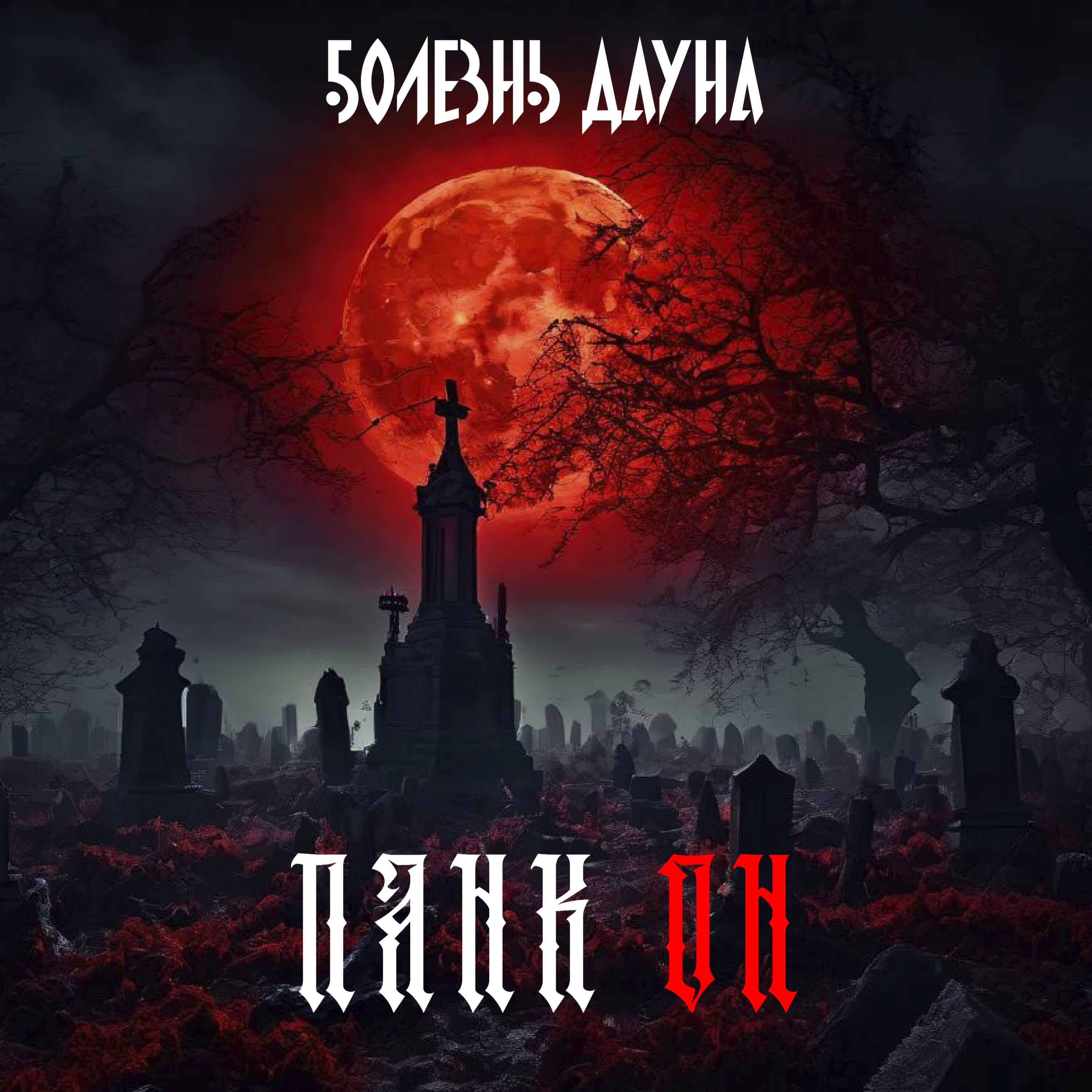 Болезнь Дауна