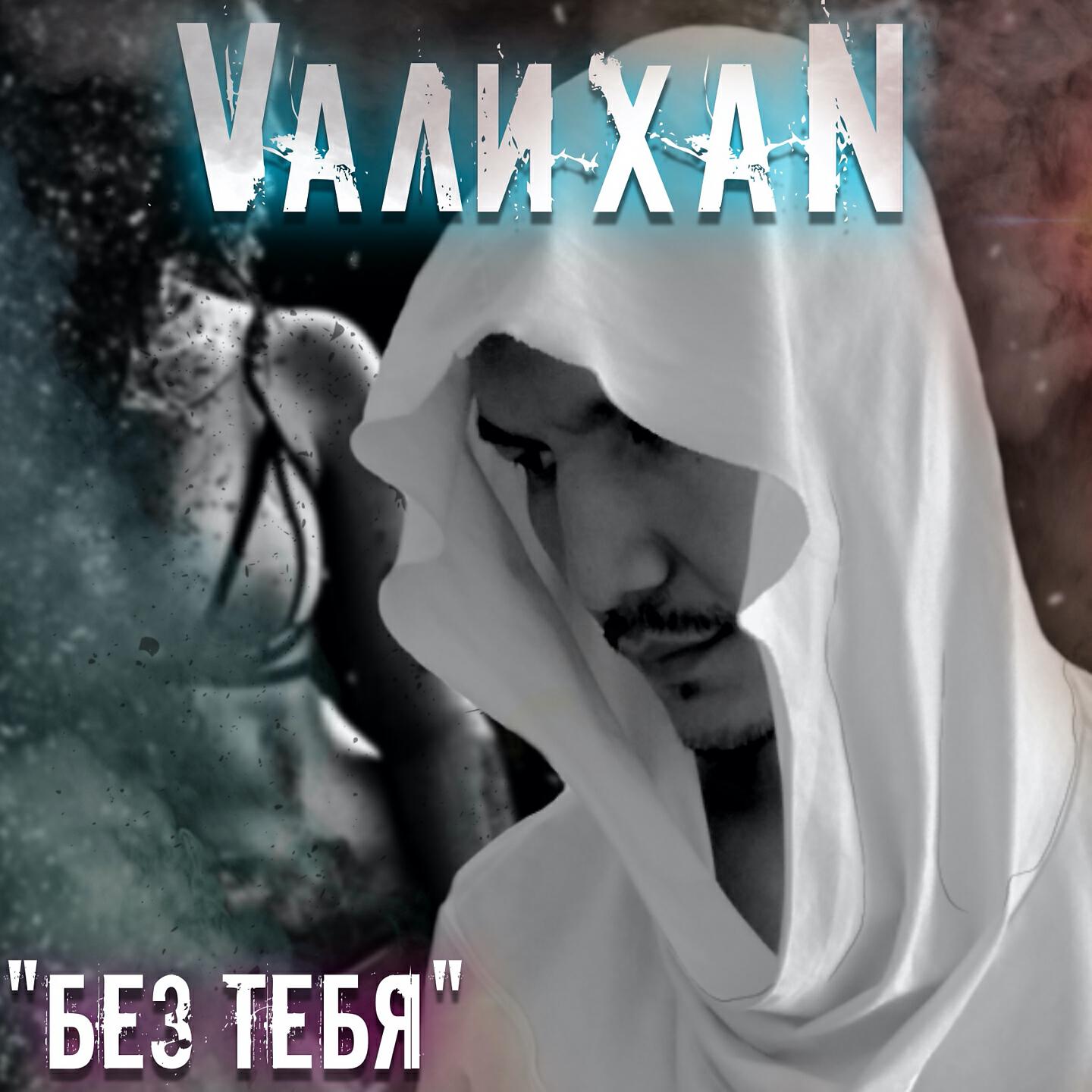 Релиз Без тебя