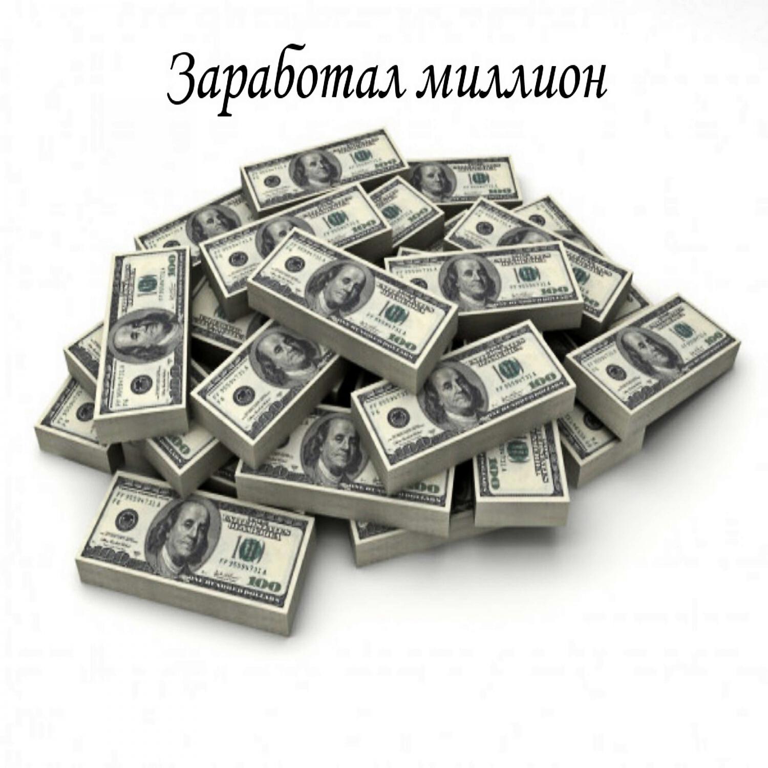 Релиз Заработал Миллион