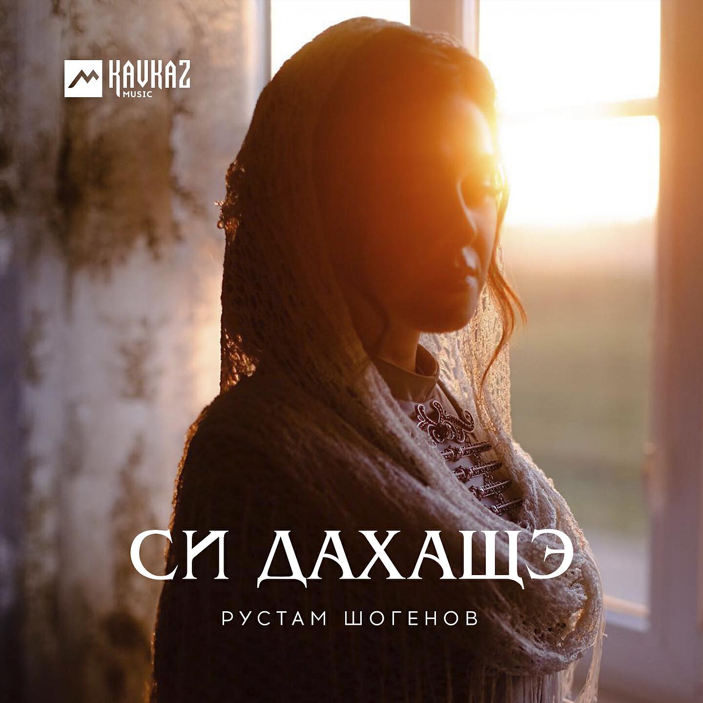 Релиз Си дахащэ