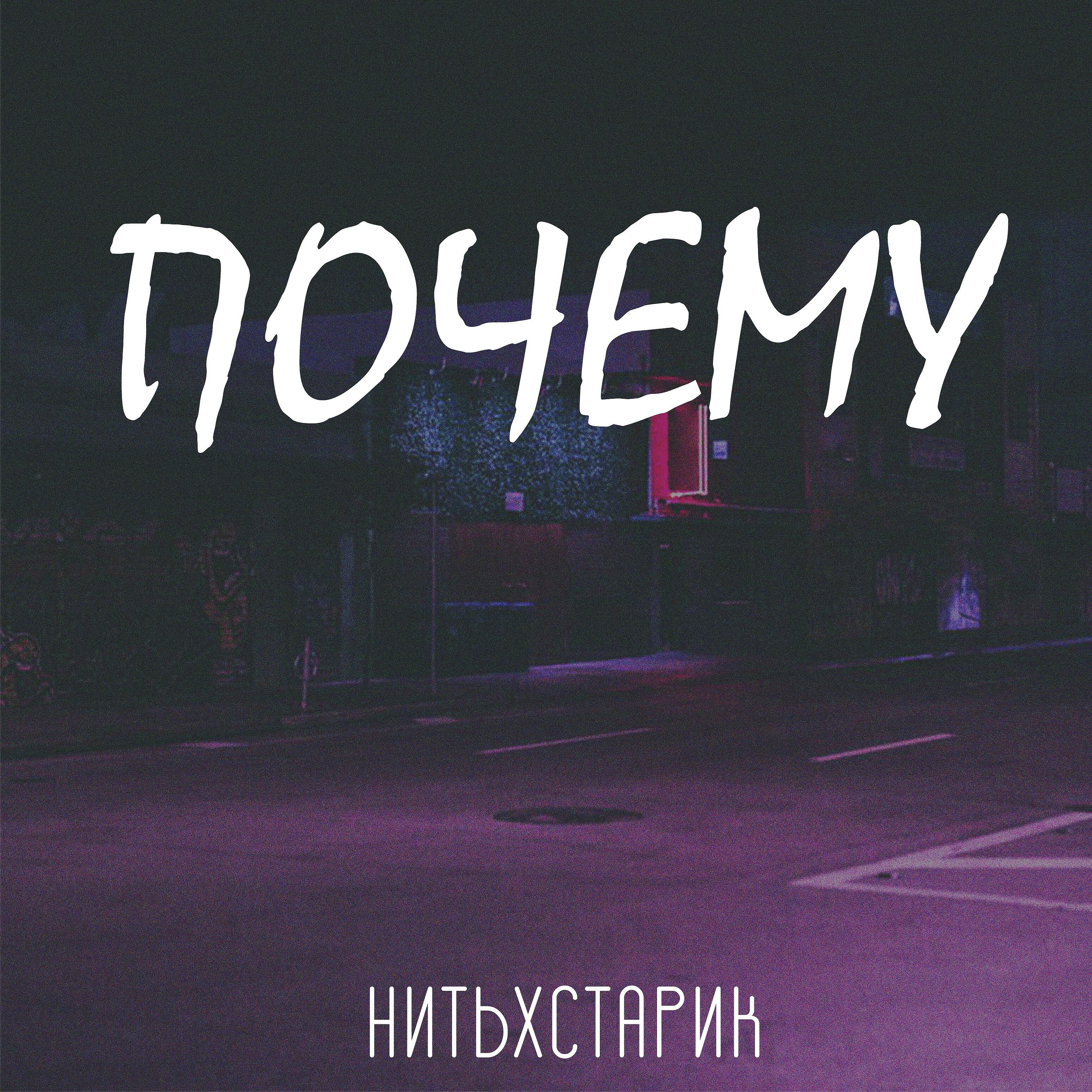 Релиз Почему