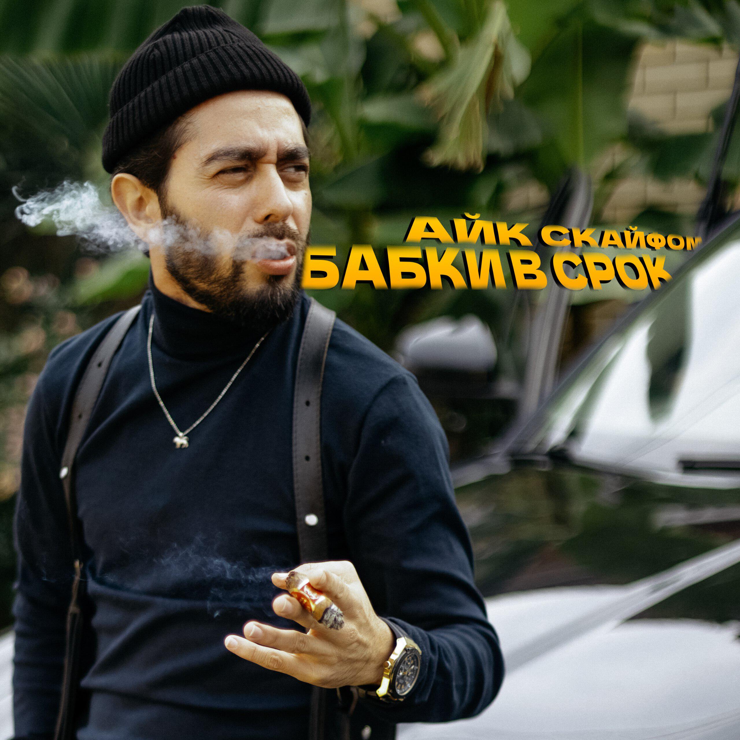 Постер альбома Бабки в срок