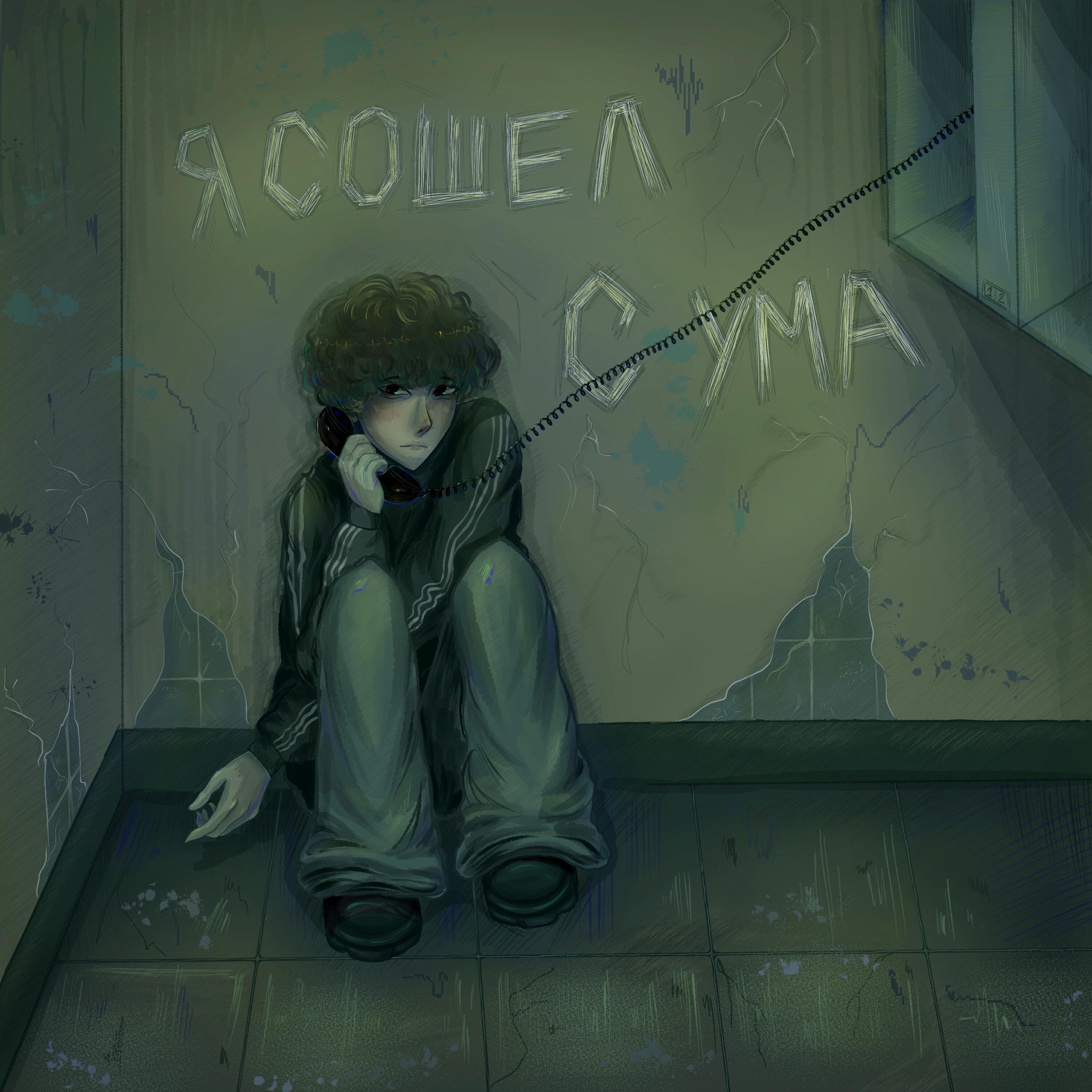 Релиз Я СОШЁЛ С УМА