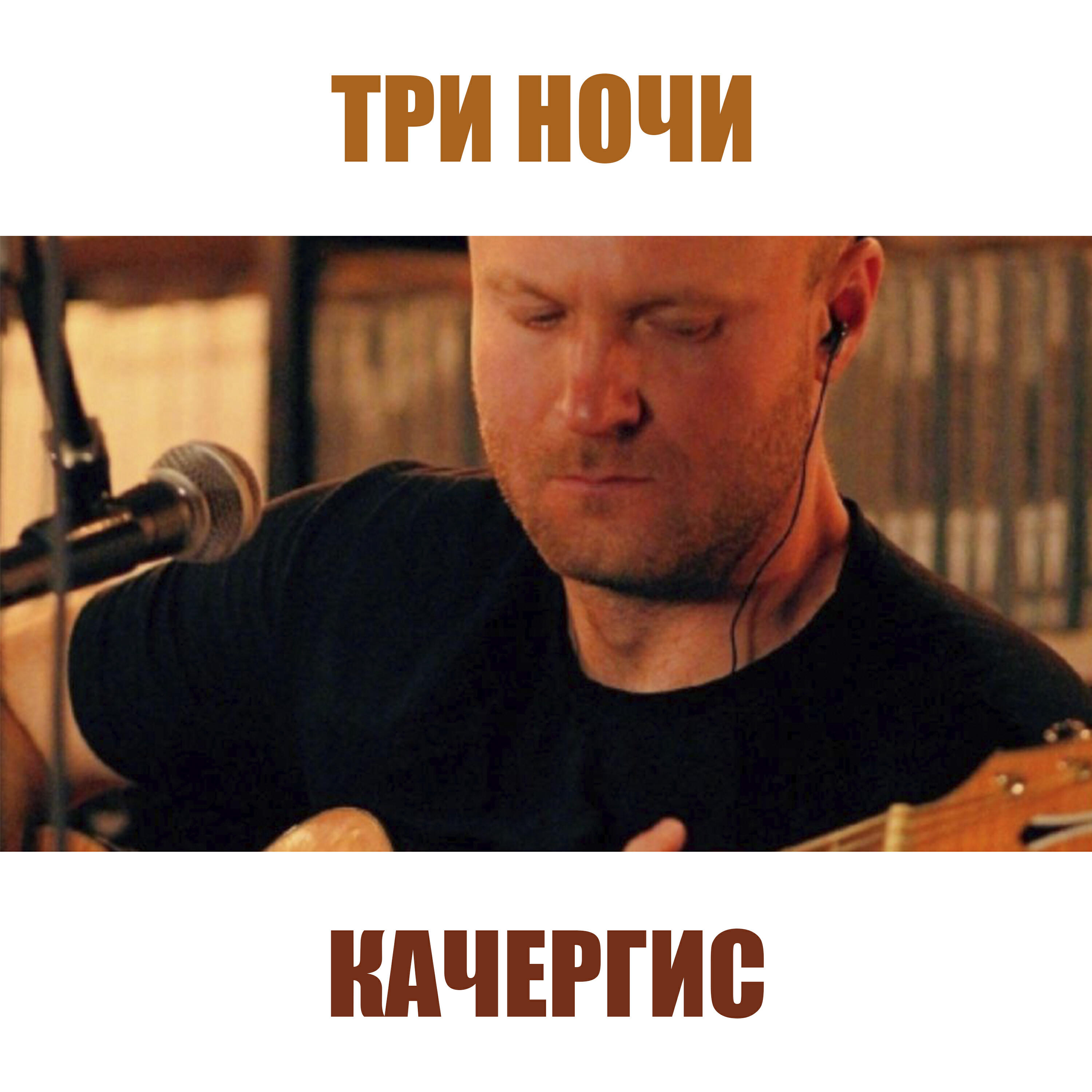 Релиз Три ночи