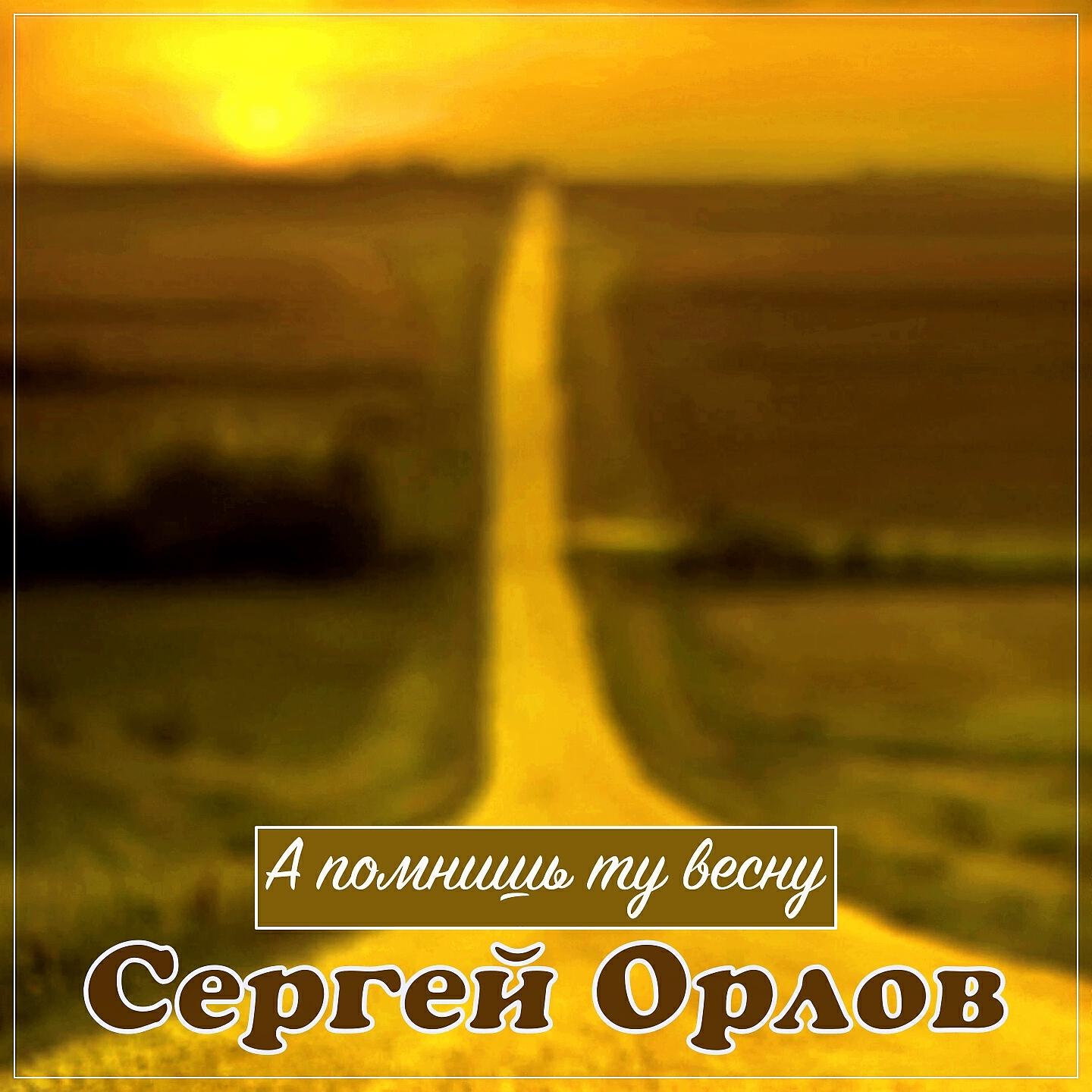 Релиз А помнишь ту весну