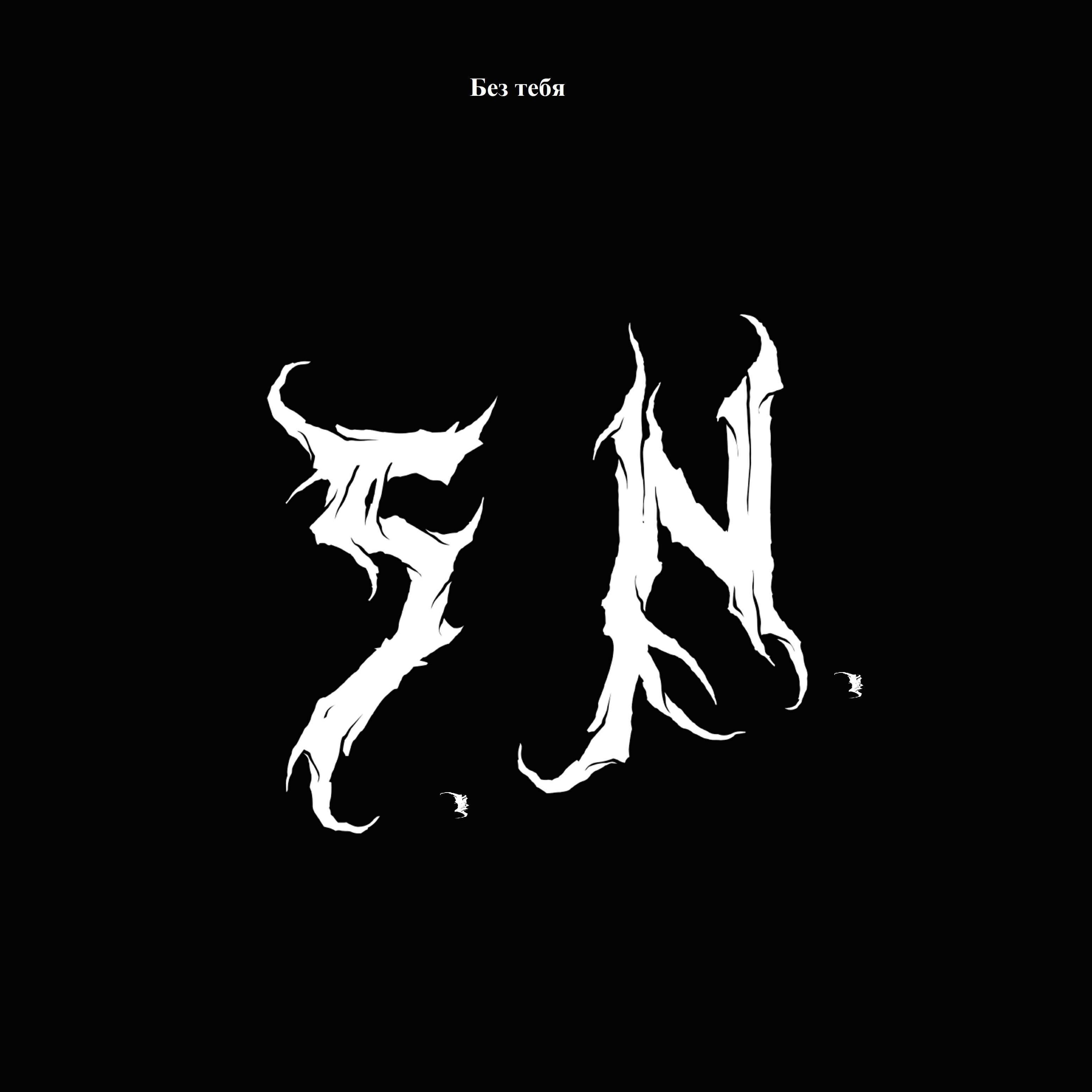 S.N.
