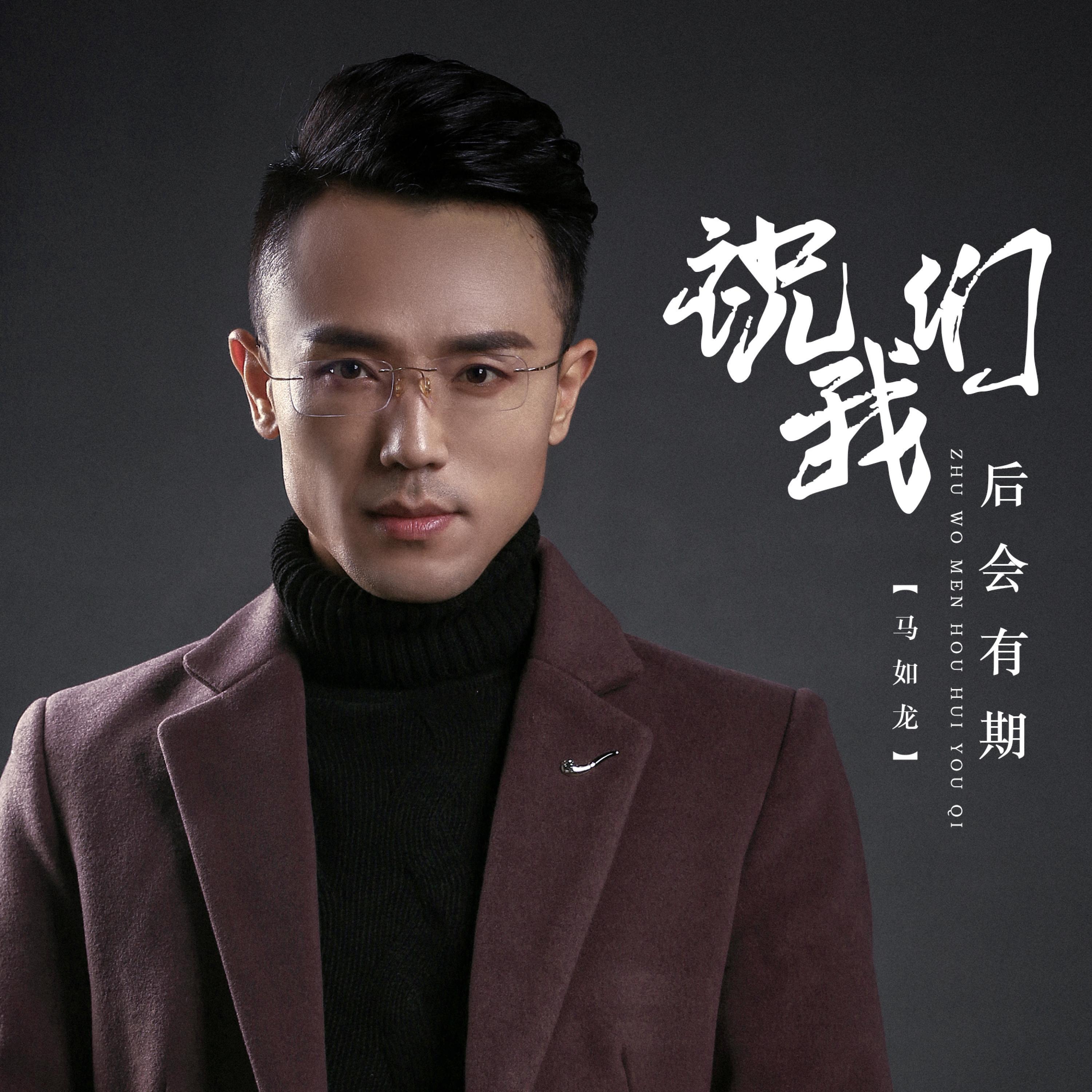 Релиз 祝我们后会有期