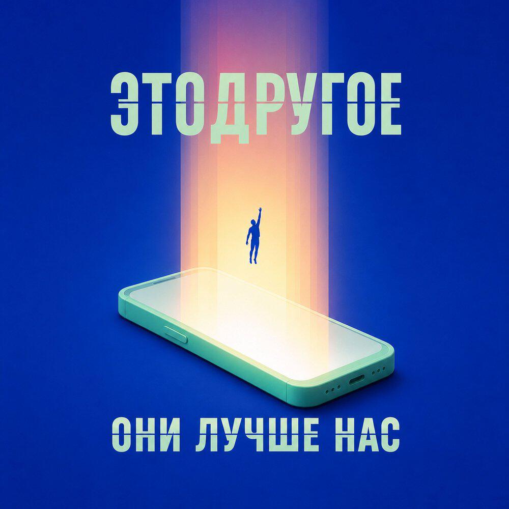 Релиз Они Лучше Нас