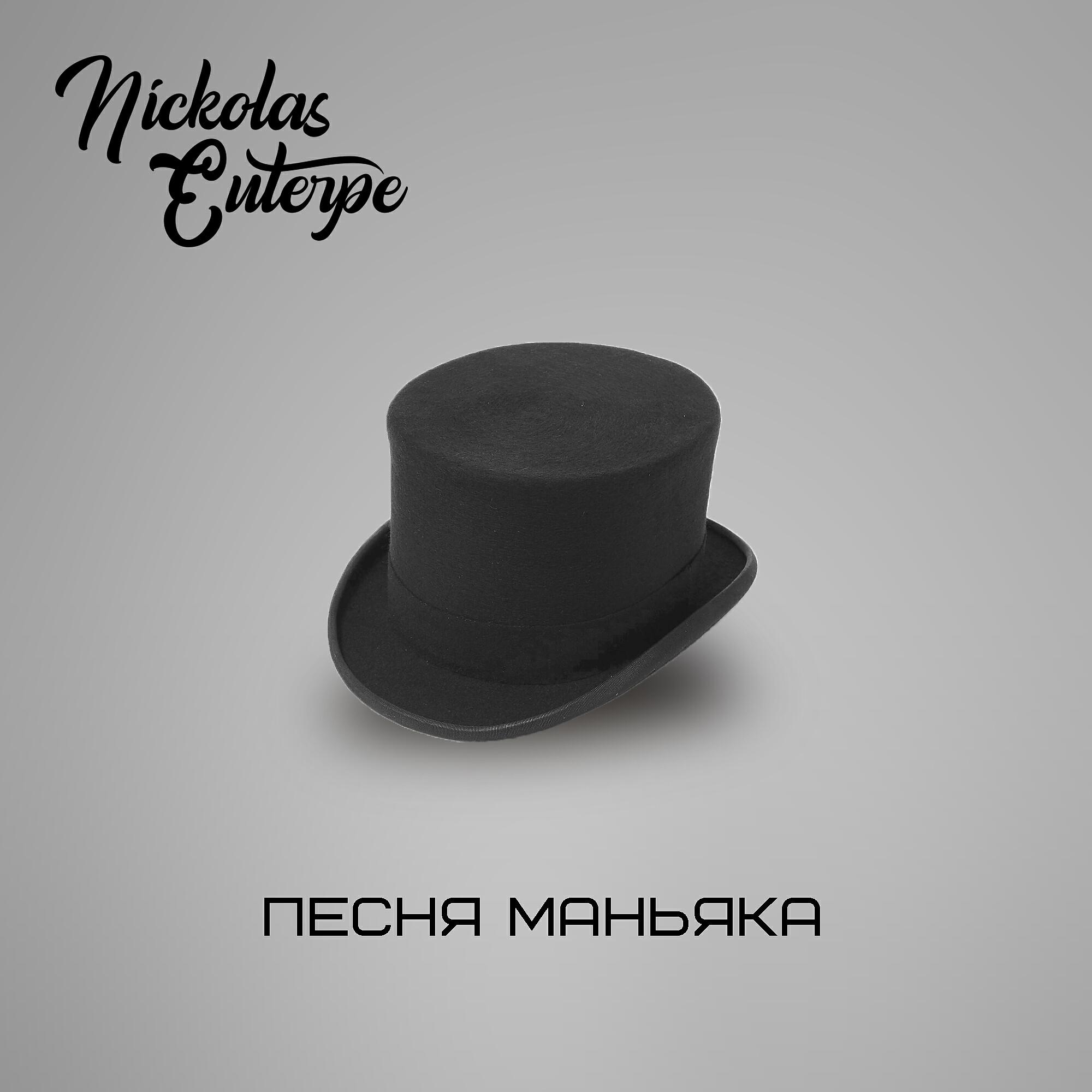 Релиз Песня маньяка