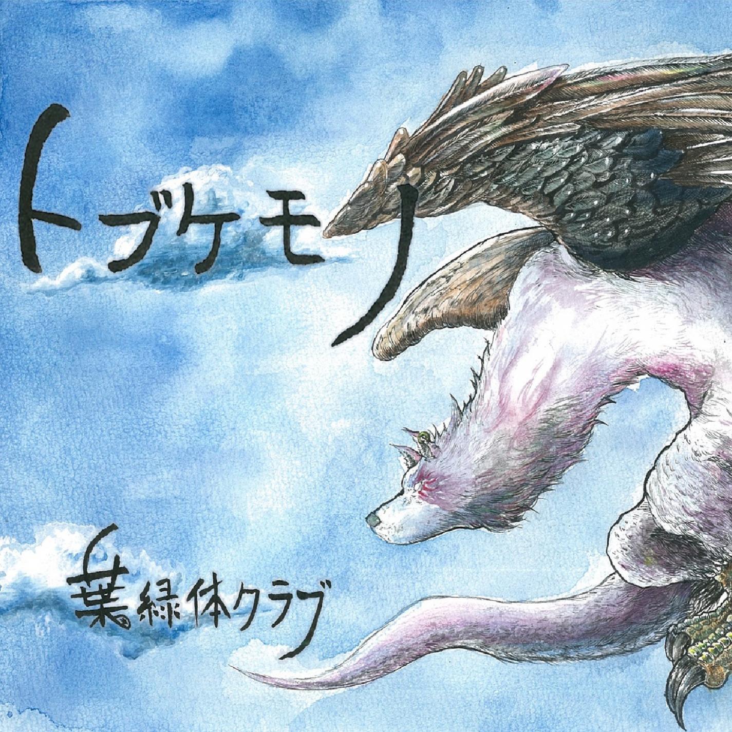Релиз Tobukemono