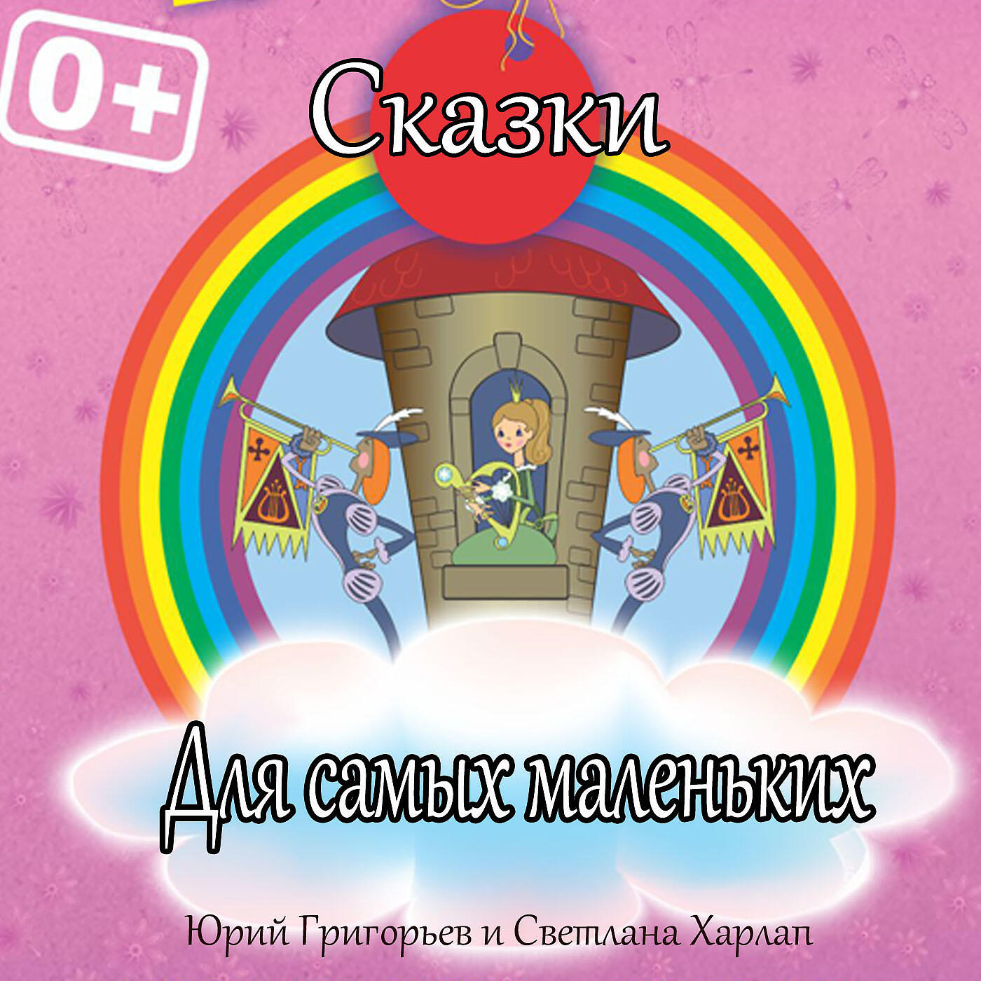 Релиз Сказки для самых маленьких