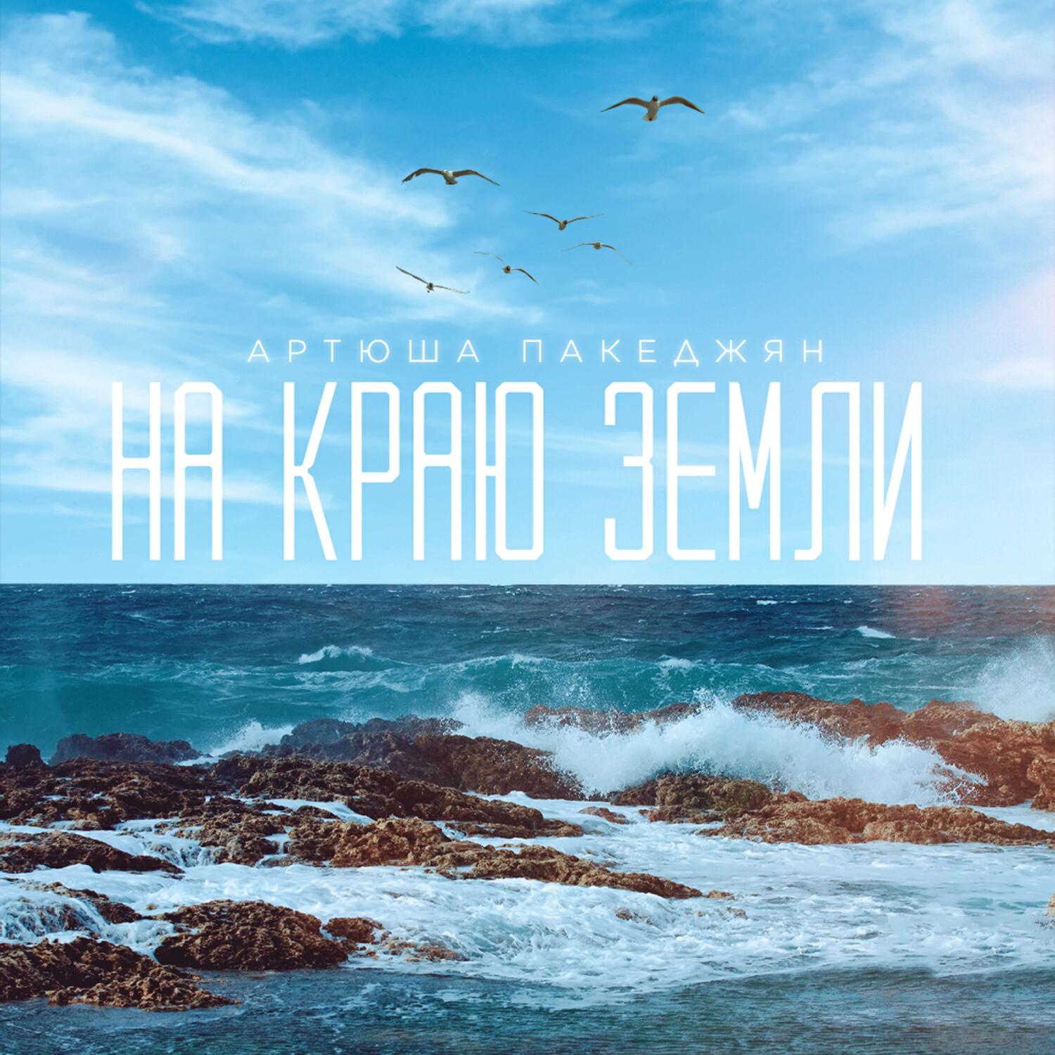 Артюша Пакеджян