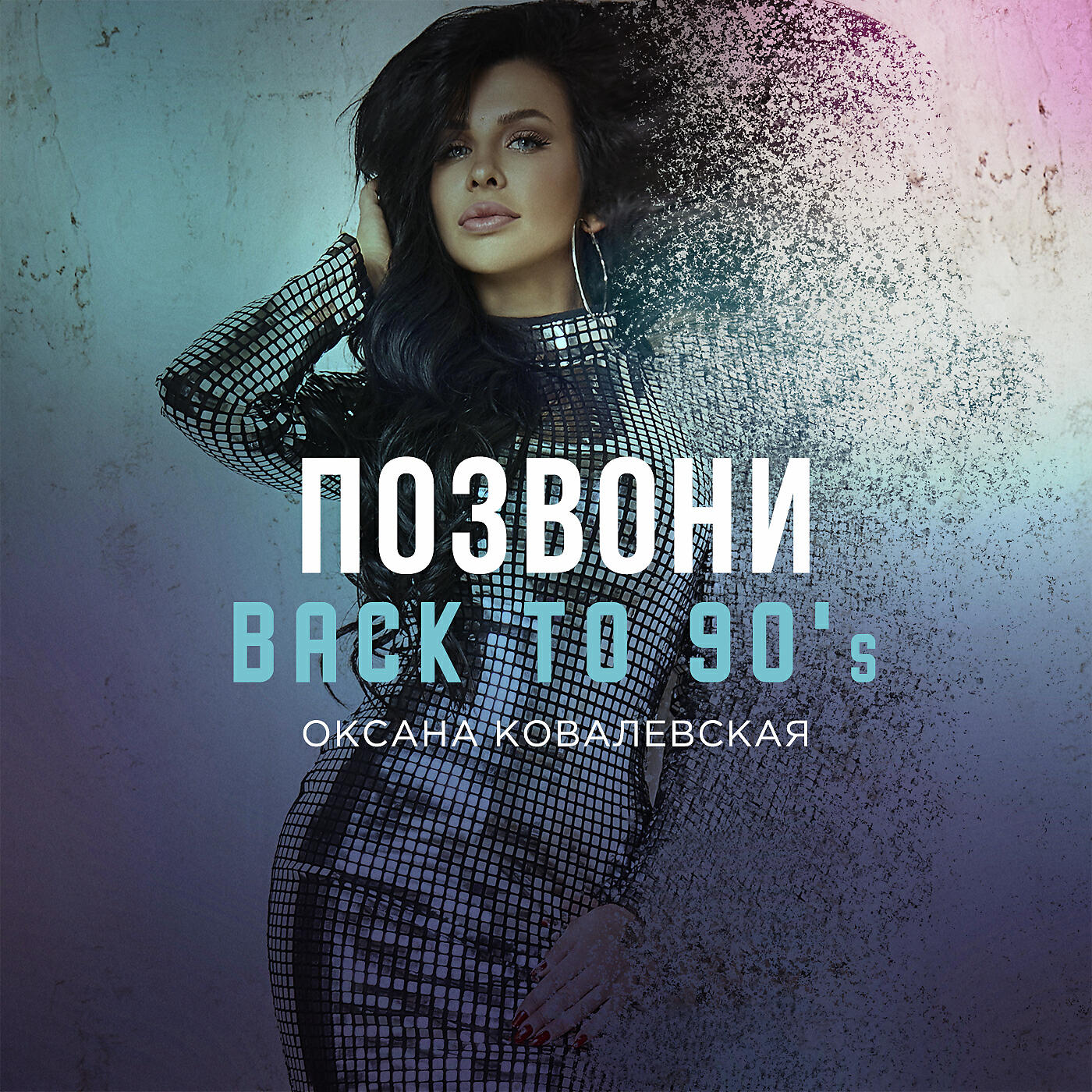 Релиз Позвони (Back to 90's)