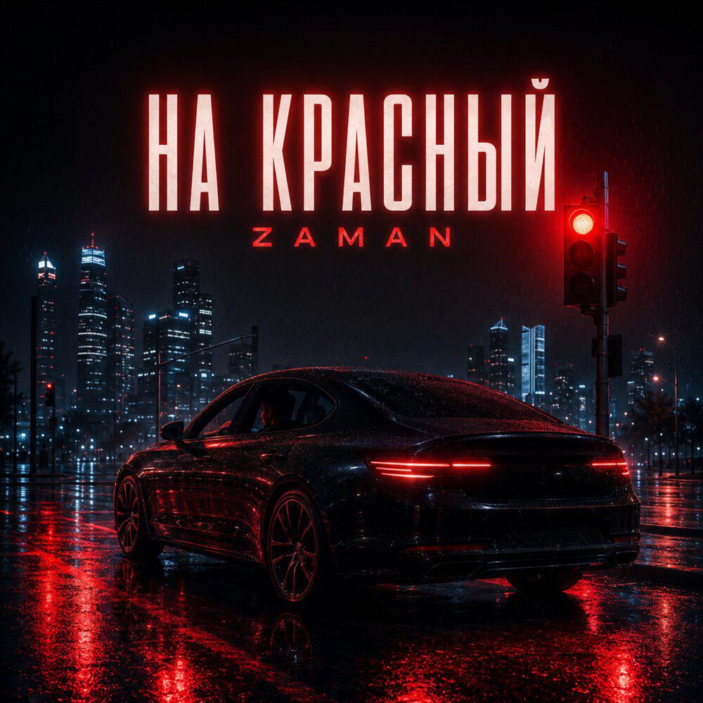 Релиз На красный