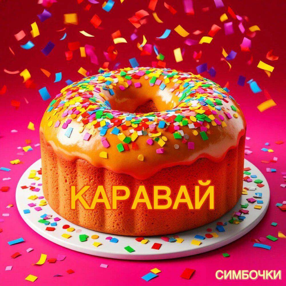 Симбочки