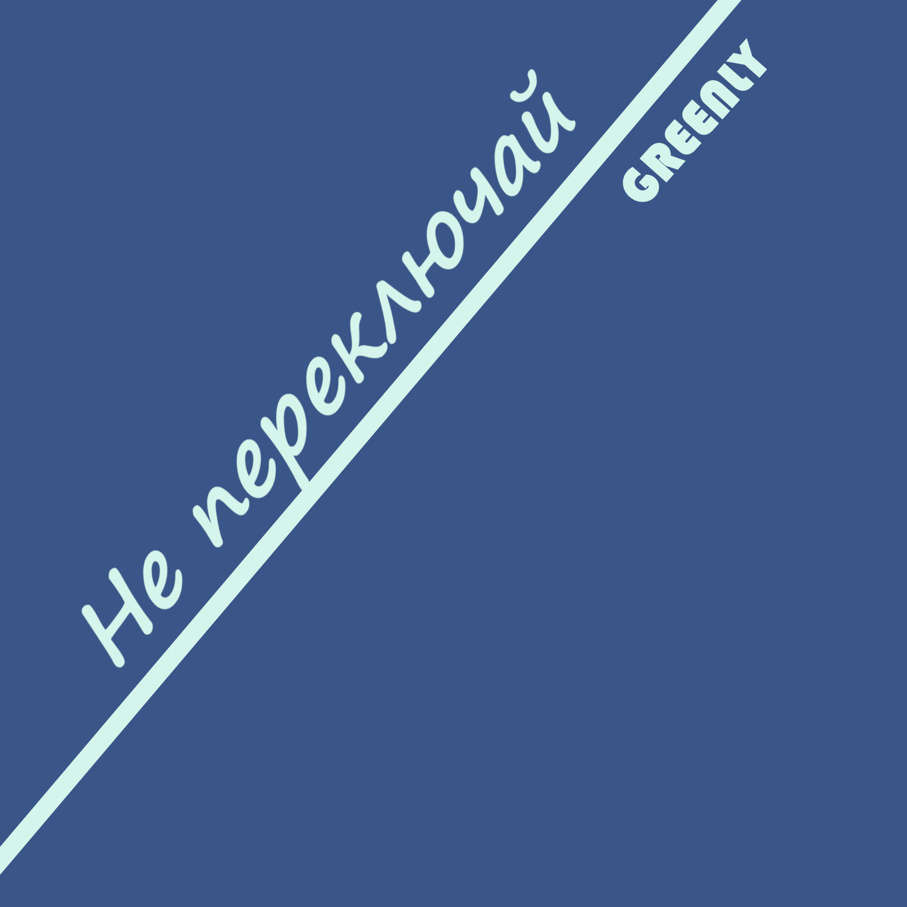 Релиз Не переключай