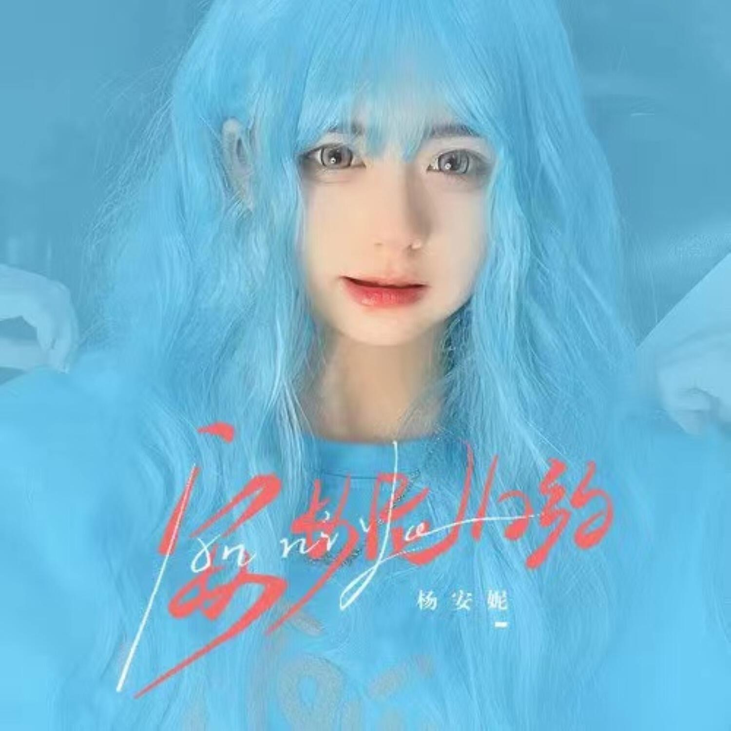 Релиз 安妮呦