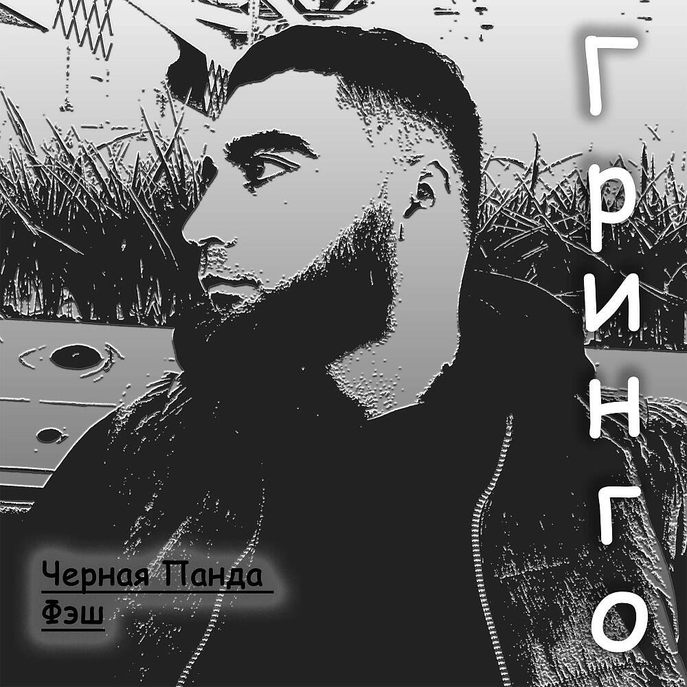 Релиз Гринго